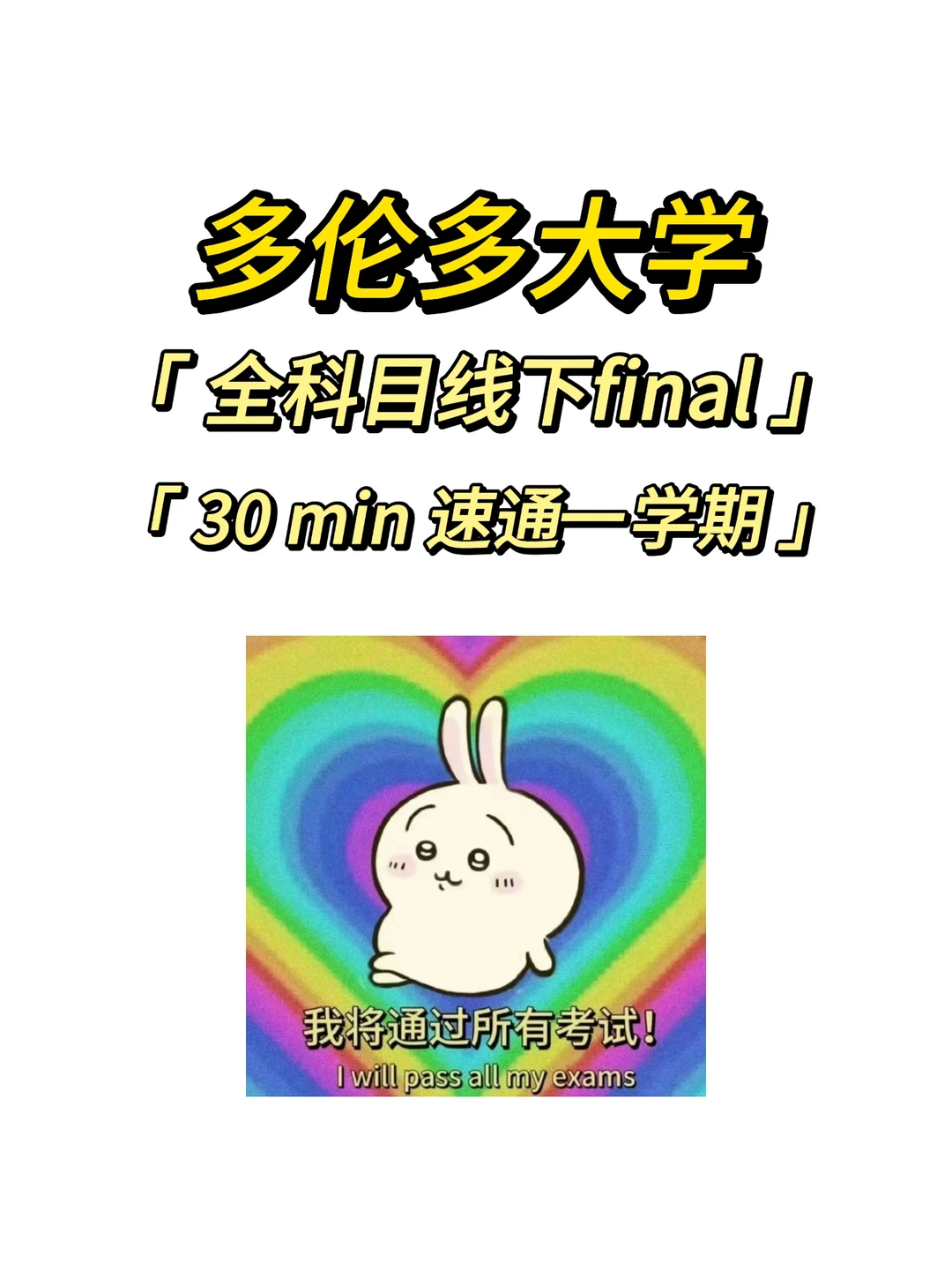 多伦多大学全科目线下final如何爽拿A❓ · 内容配图 1