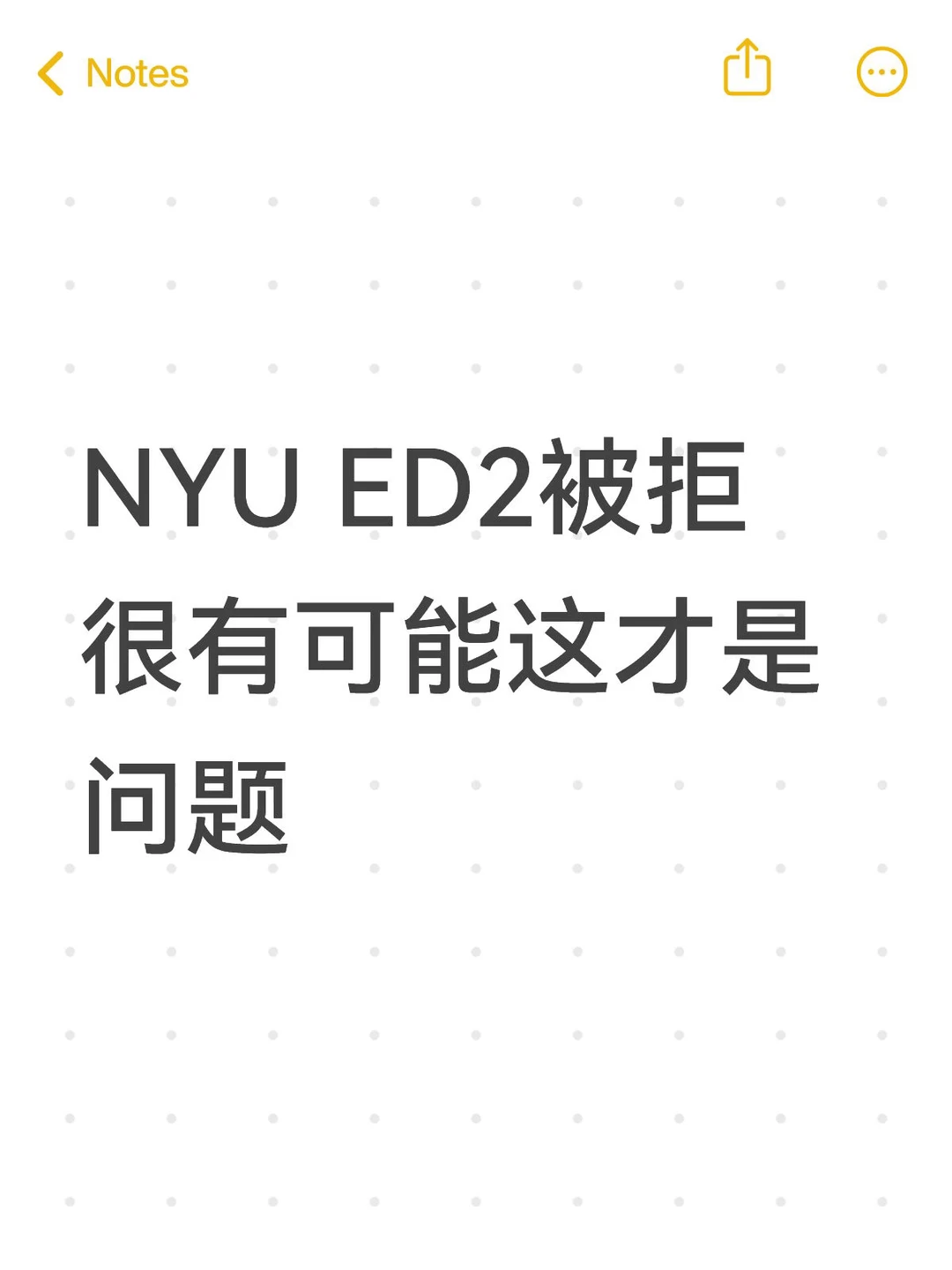 NYU ED2被拒,很有可能这才是问题 · 封面