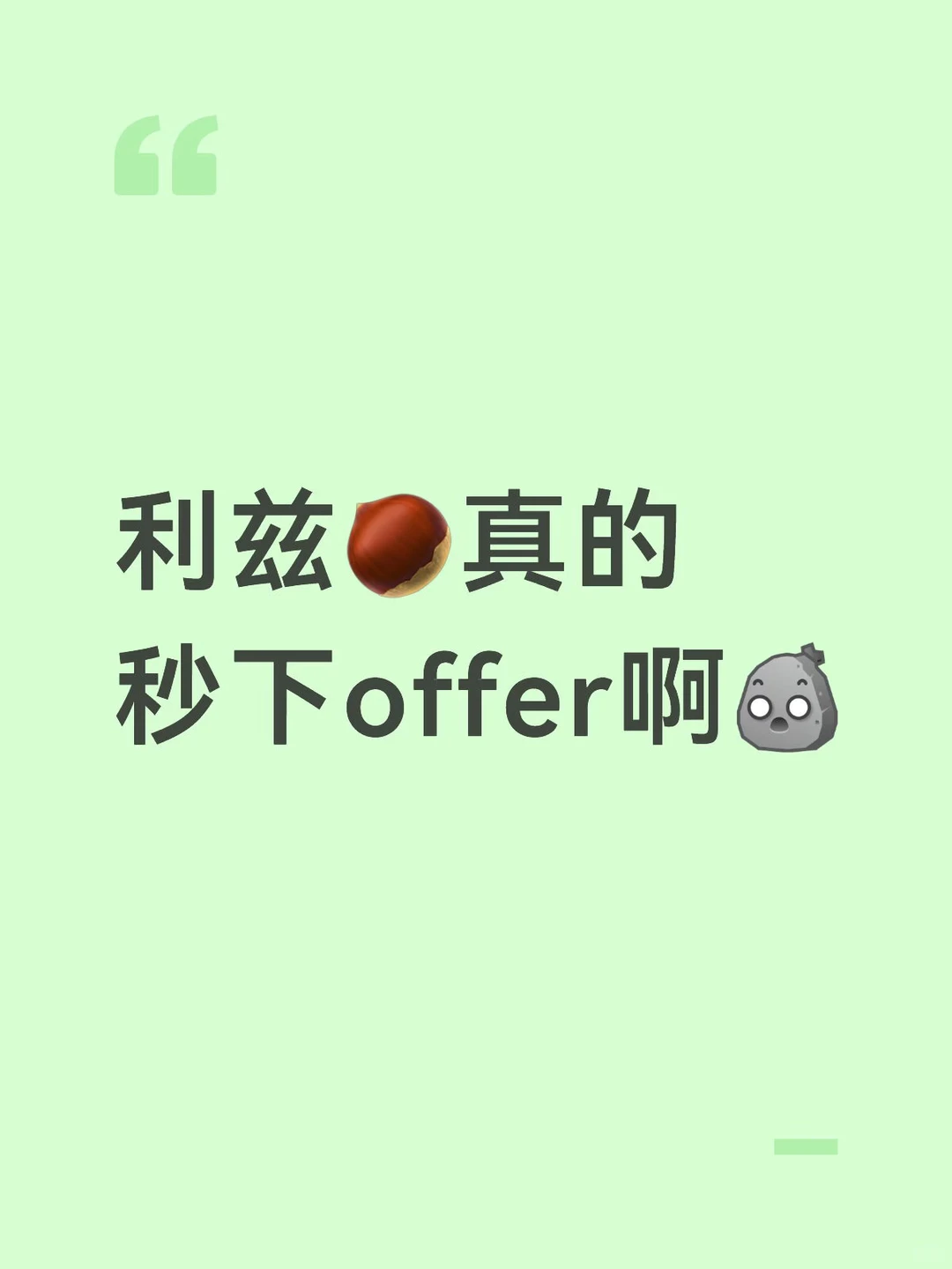 利兹秒下offer · 内容配图 2