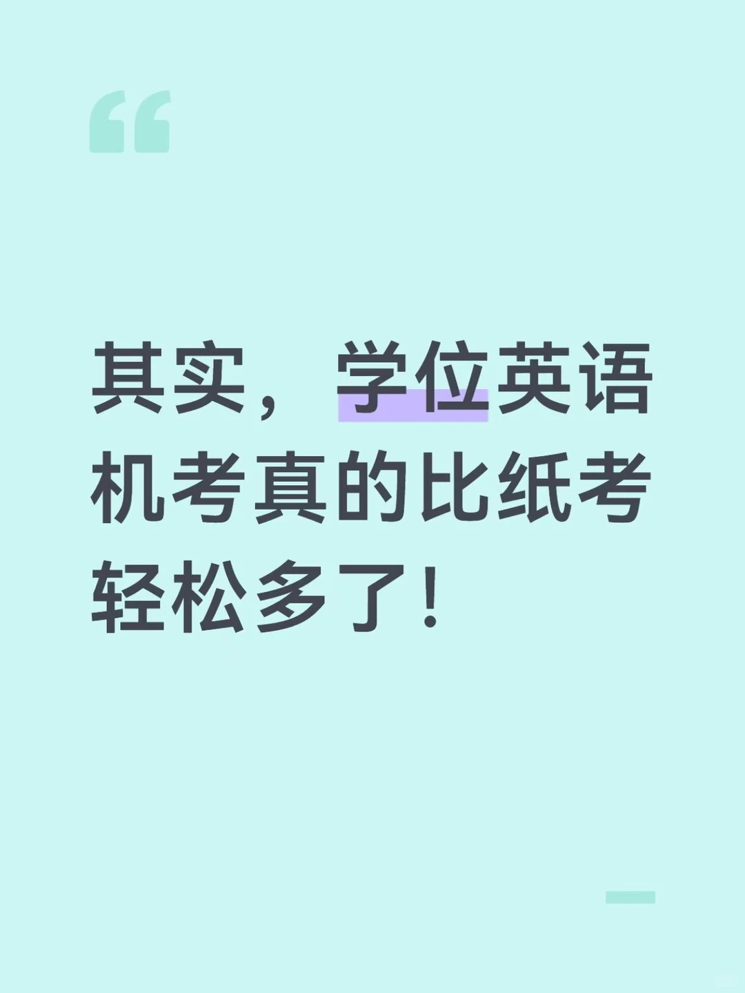 其实,学位英语机考真的比纸考轻松多了! · 内容配图 2