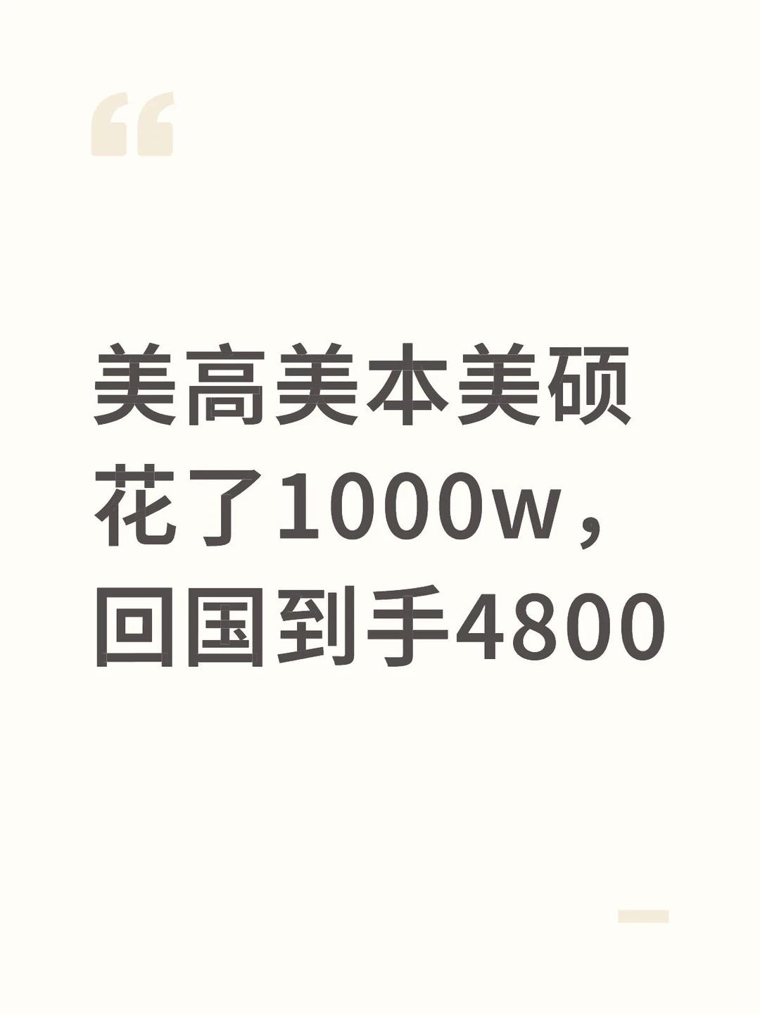 这工资，不吃不喝多少年才能赚回留学的钱？ · 内容配图 2