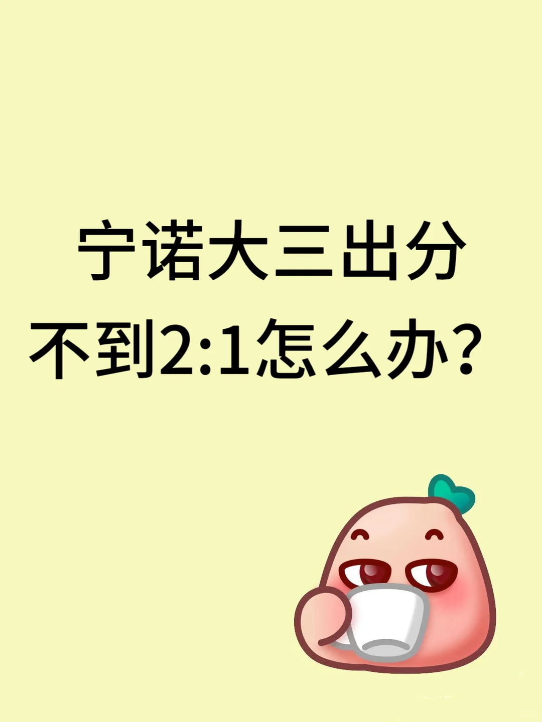 宁诺大三出分,不到2:1怎么办 · 封面