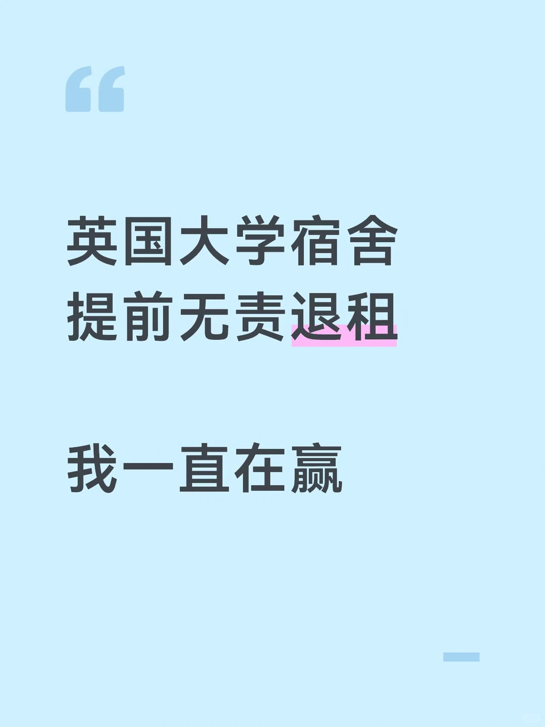 英国大学宿舍提前无责退租，三天内搞定 · 内容配图 2