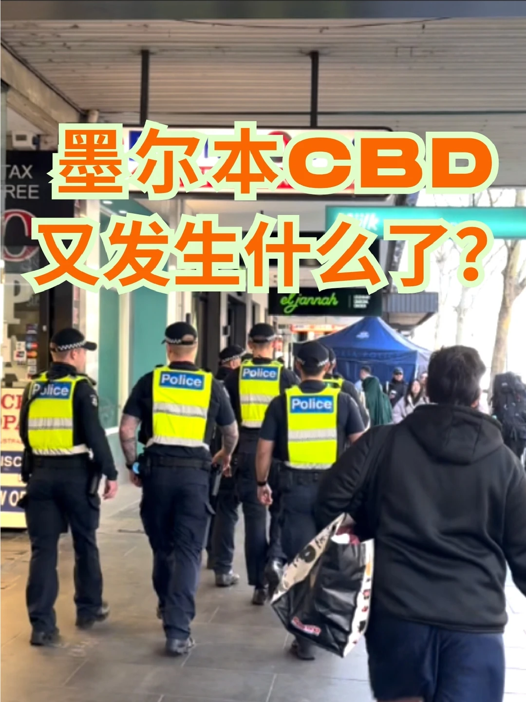 墨尔本CBD又有新事故发生❗️ · 内容配图 1