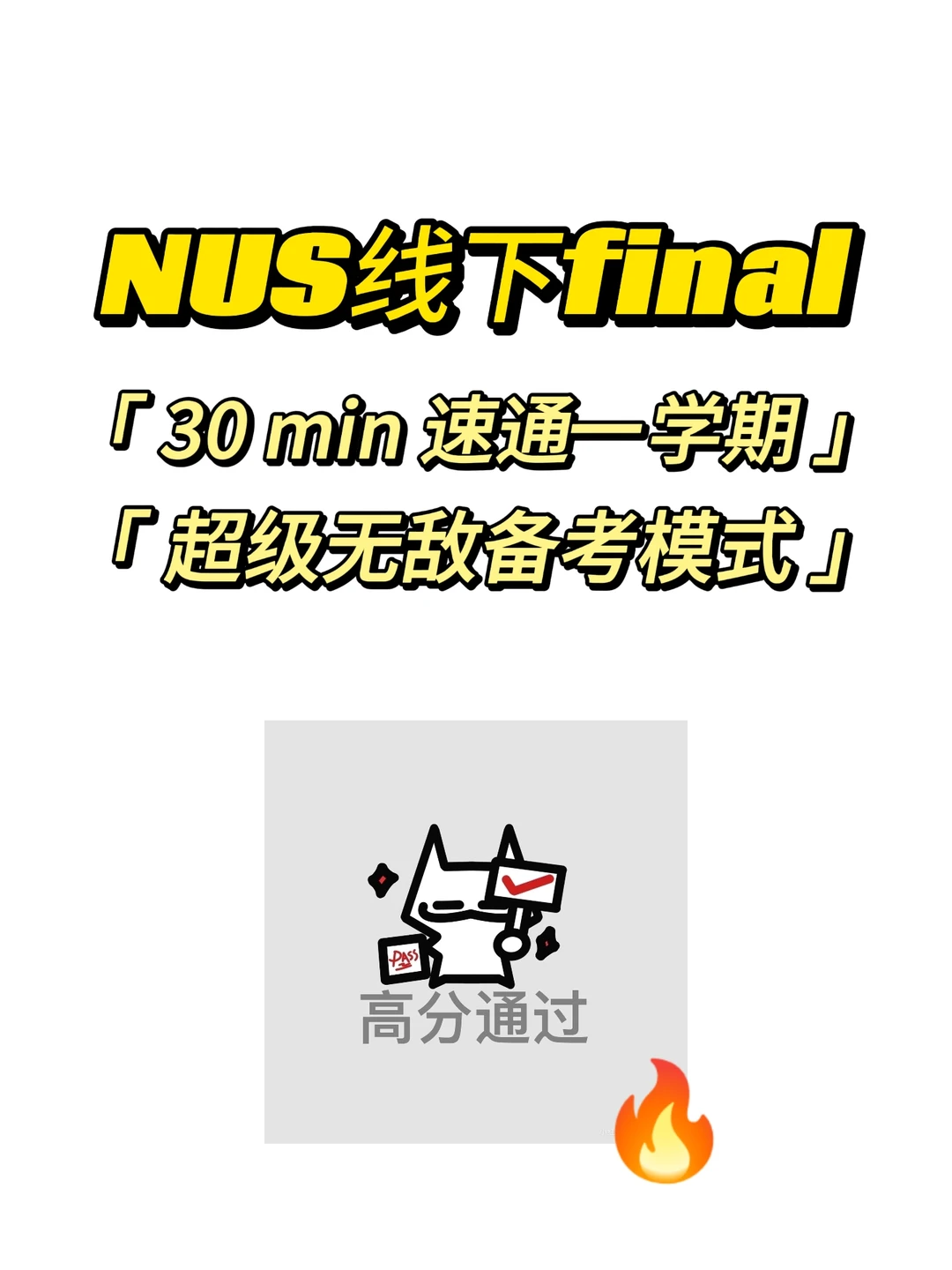 NUS期末考,30min速成! · 内容配图 1