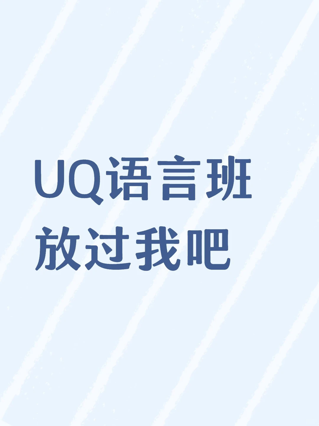 UQ语言班挂科也阻挡不了我上正课😄 · 内容配图 3
