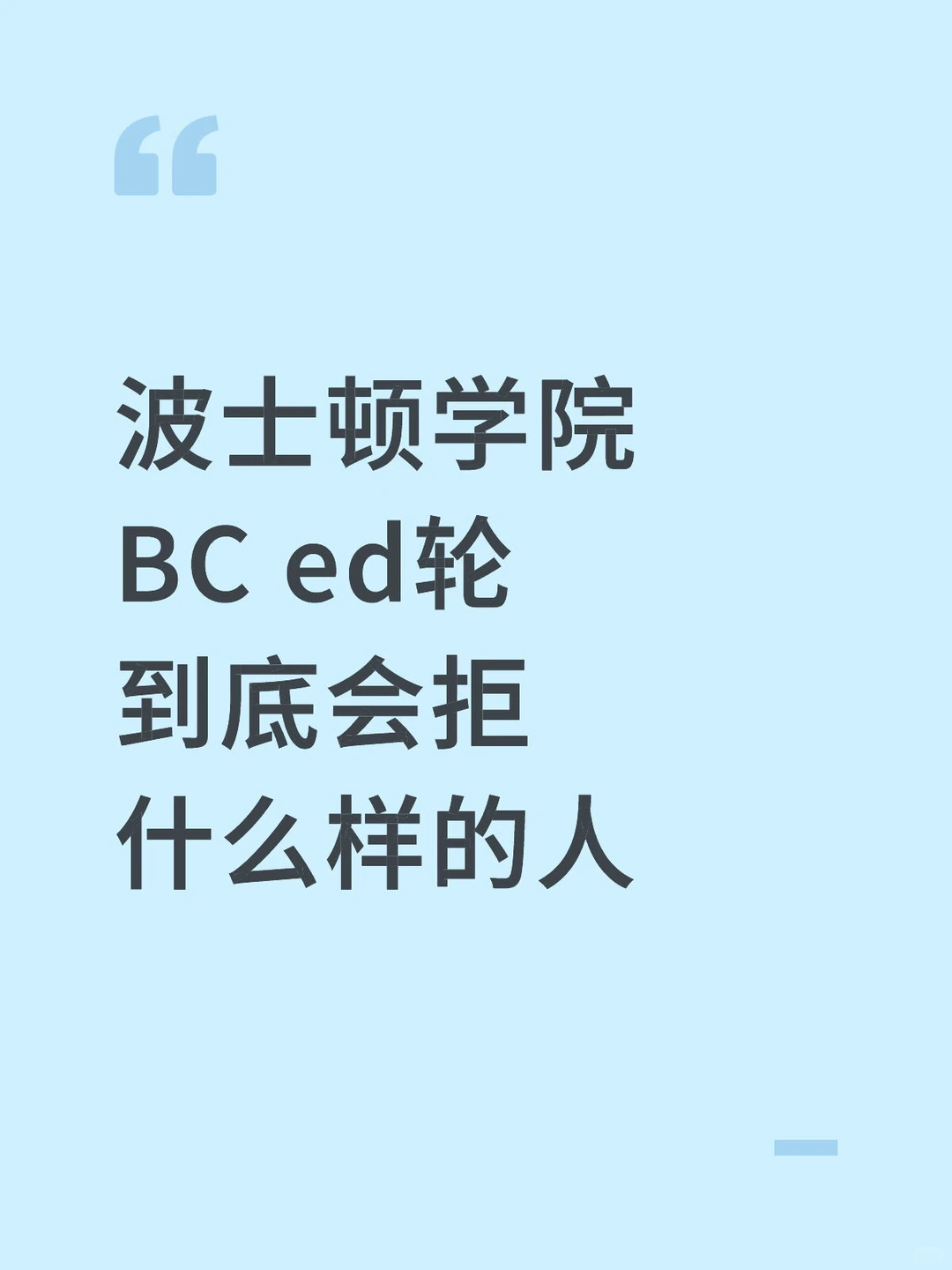 波士顿学院ed轮被拒,放点argue成功的case · 封面