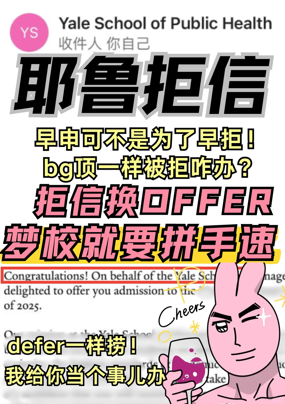 耶鲁拒信别慌!48h申诉急救指南⏱️ · 封面