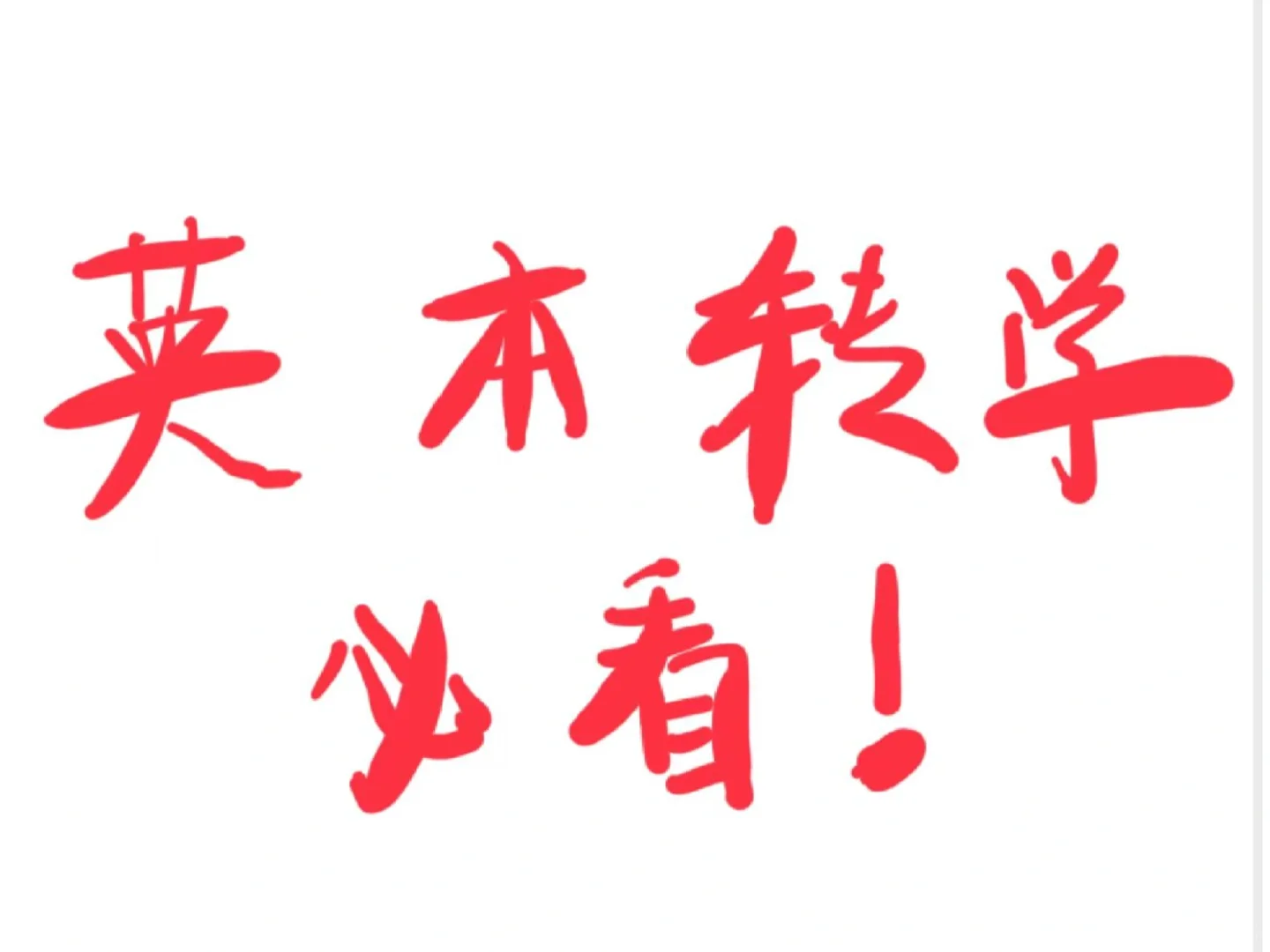 一次性把英本转学说清楚!!(包会的) · 内容配图 2