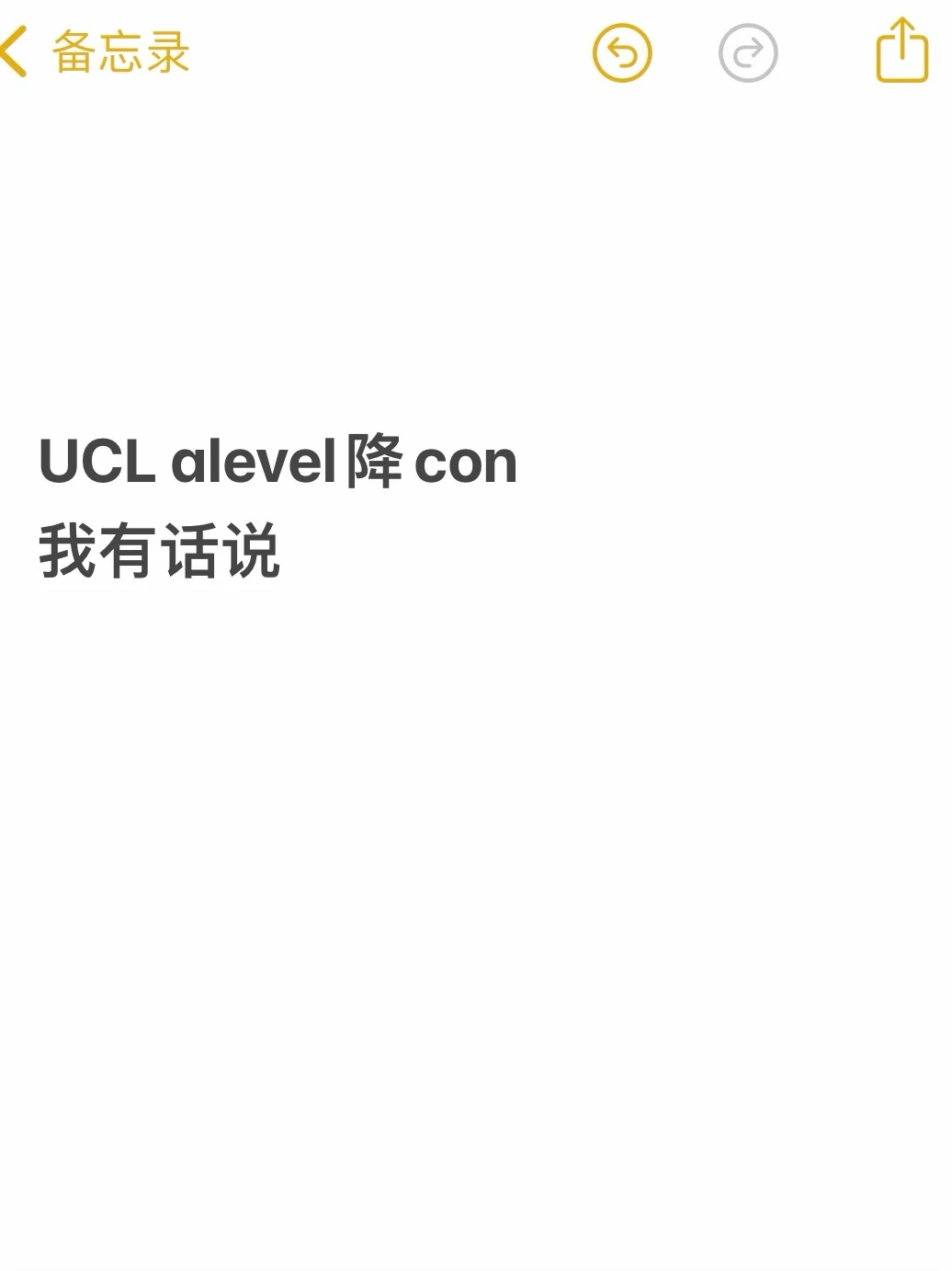 UCL alevel降con我有话说！！ · 内容配图 1