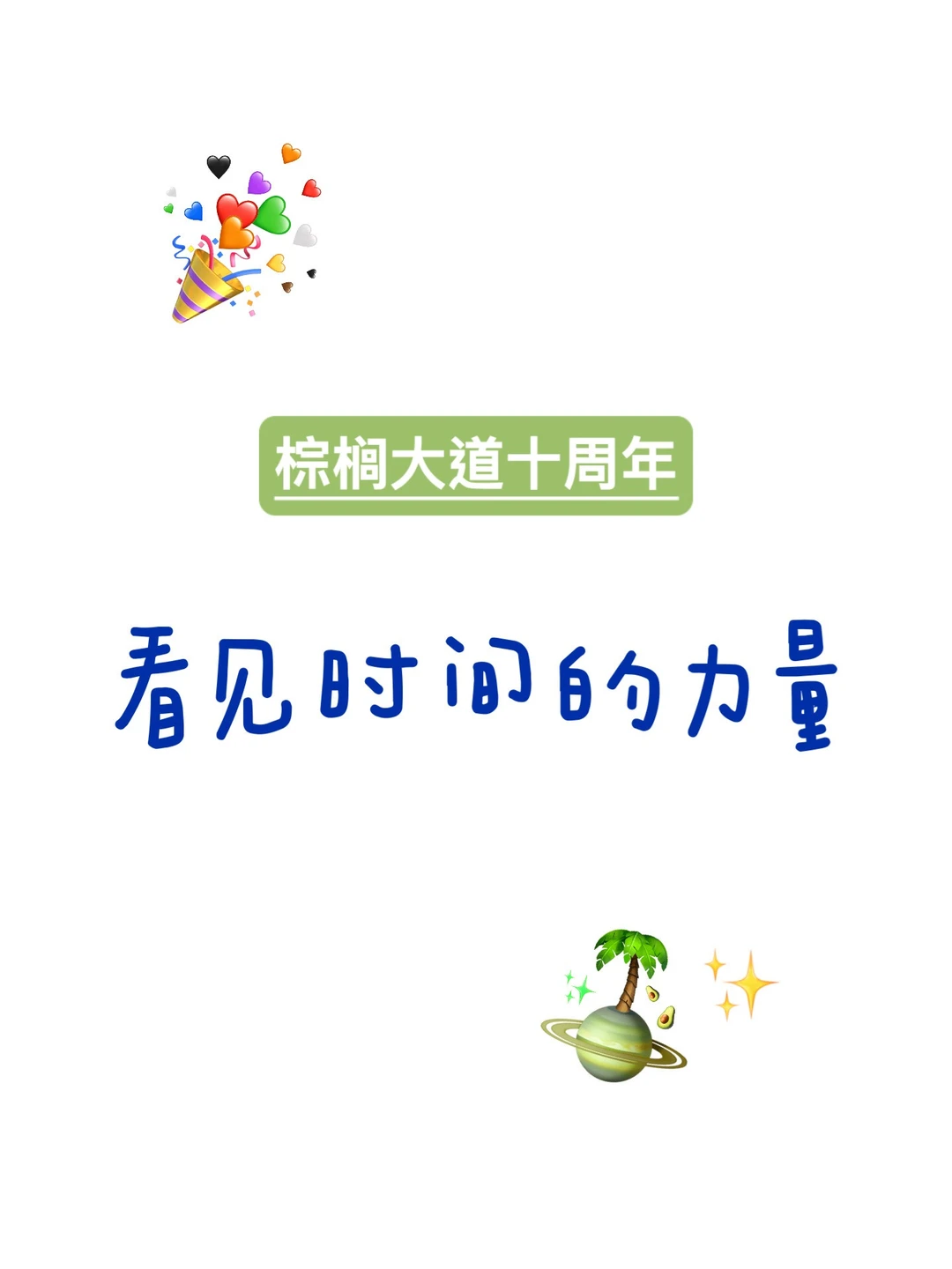 你怎么知道我们十周年啦！！！ · 内容配图 1