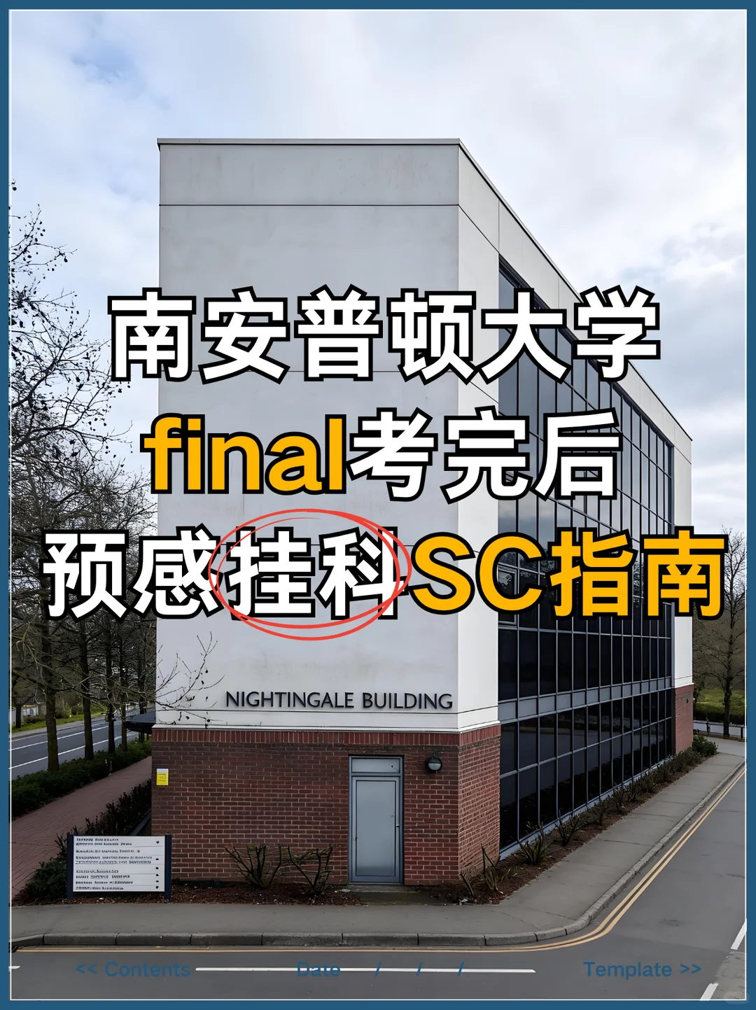 南安final考完后,预感挂科SC指南🙌 · 内容配图 2