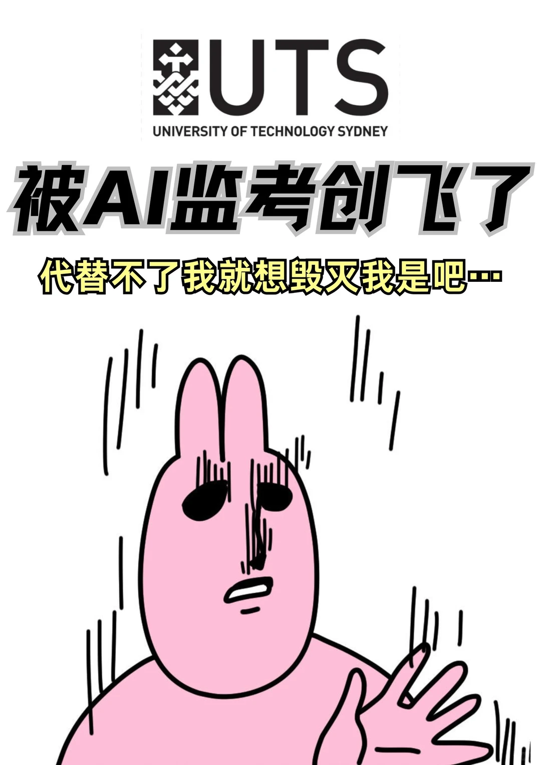UTS又被ai监考创飞了…今天扣了多少学生 · 内容配图 1