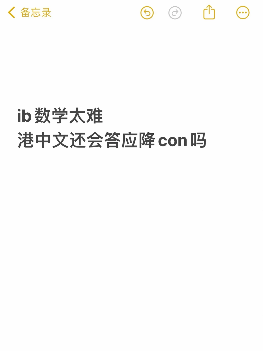 ib数学太难,港中文还会答应降con吗 · 封面