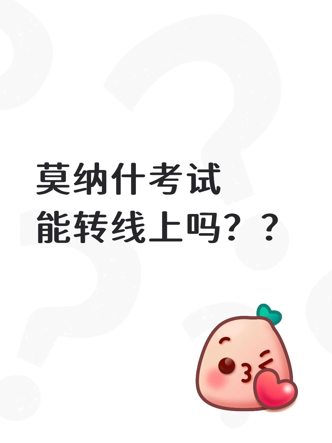 莫纳什考试到底能不能转线上考? · 内容配图 1