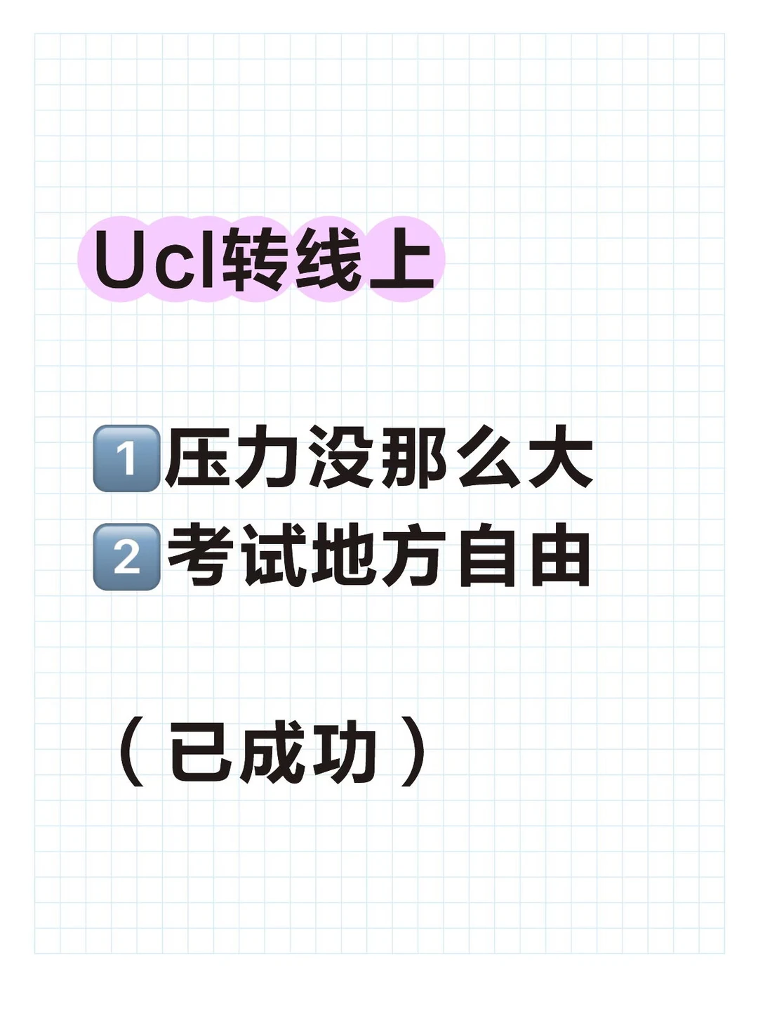 Ucl期末4门转线上 我已经搞定 · 内容配图 2