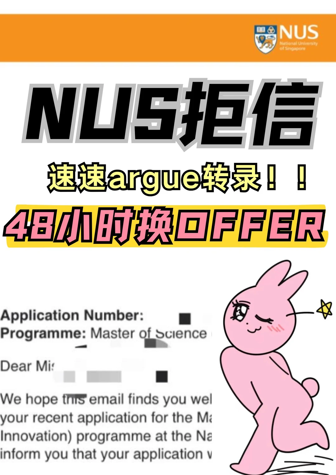 NUS放榜收拒信？急速argue2天换offer · 内容配图 1