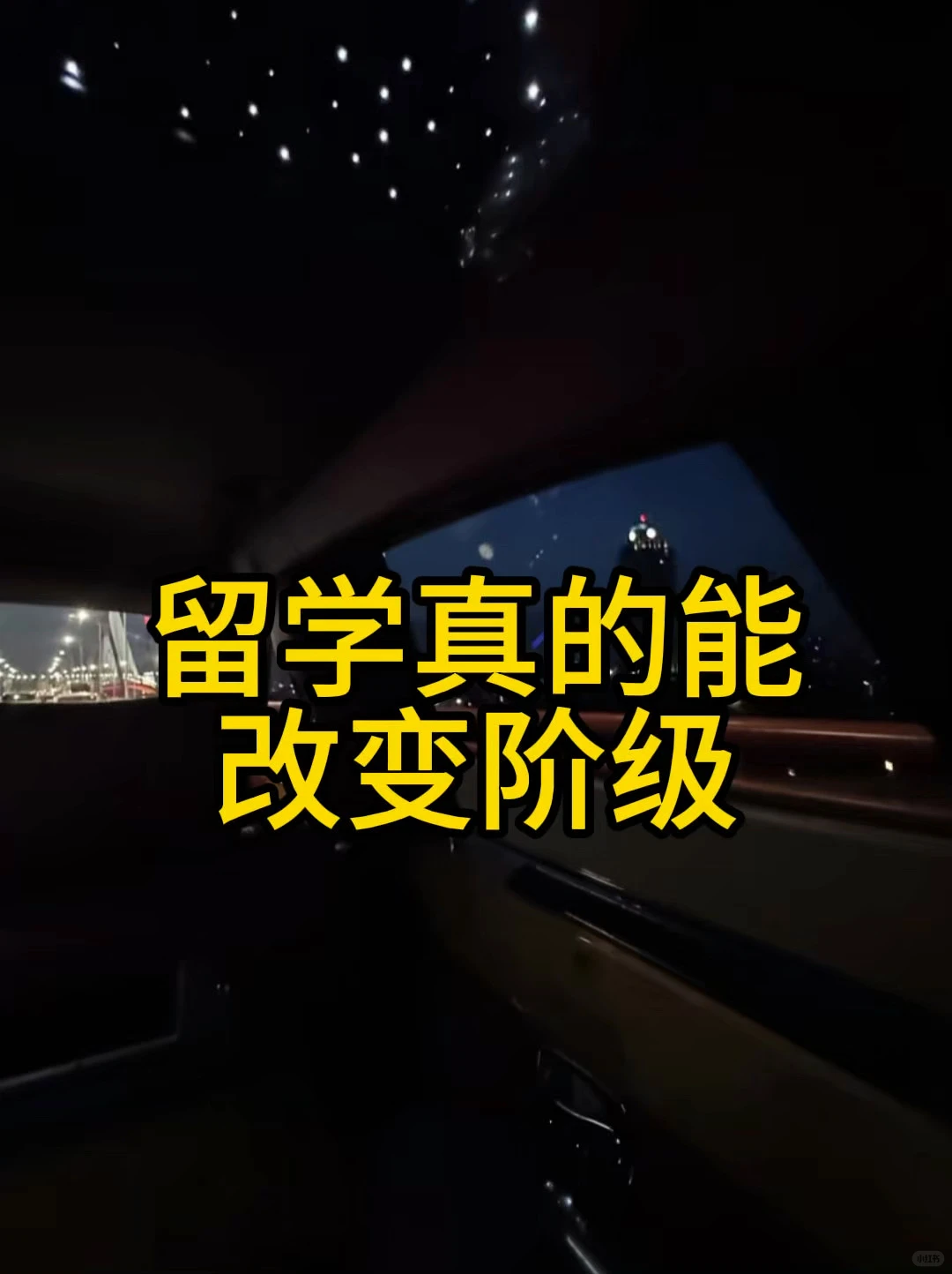 【留学改变阶级】这个学真没白上！ · 内容配图 2