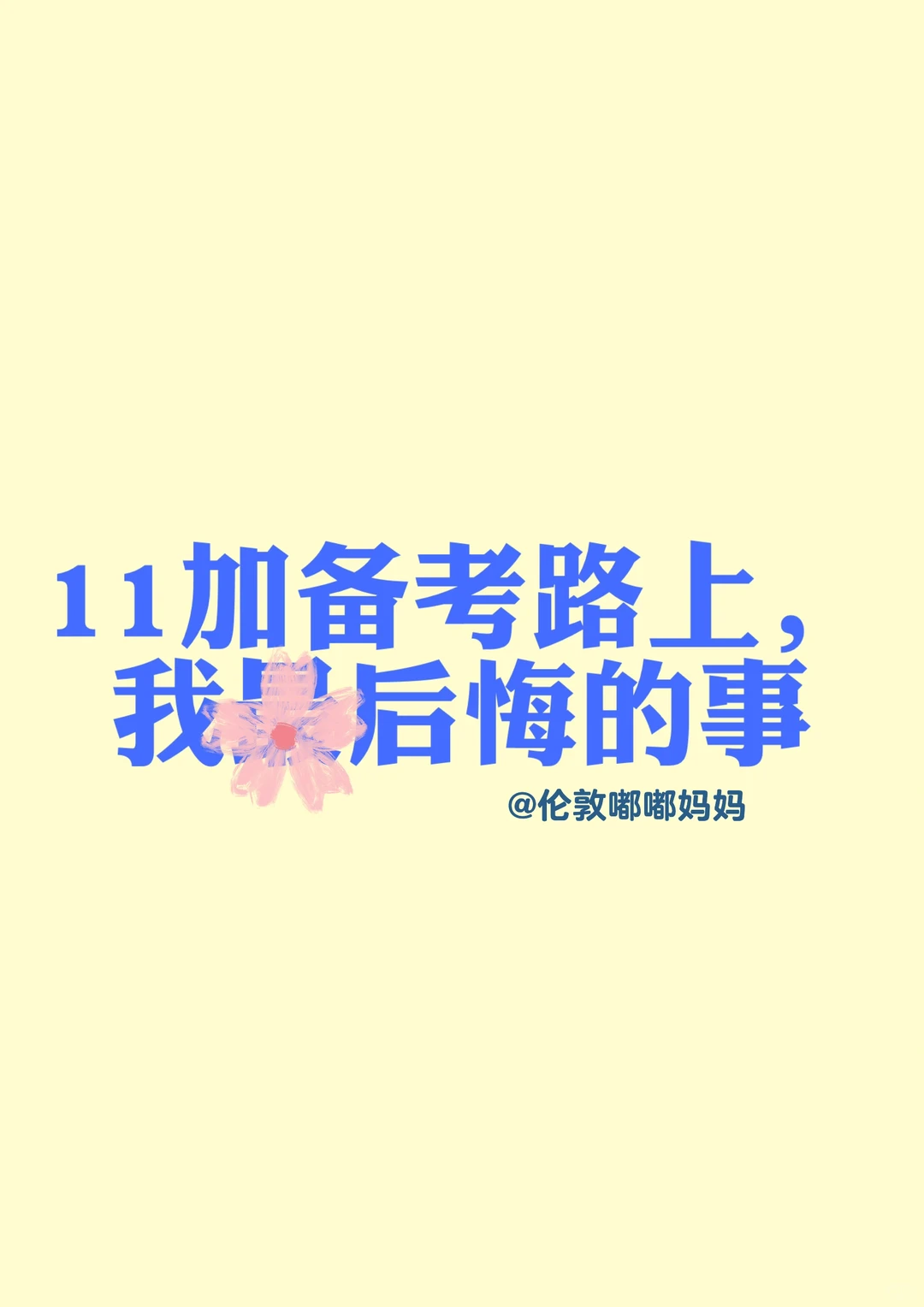 11加备考路上，我后悔没早开始的事 · 内容配图 1