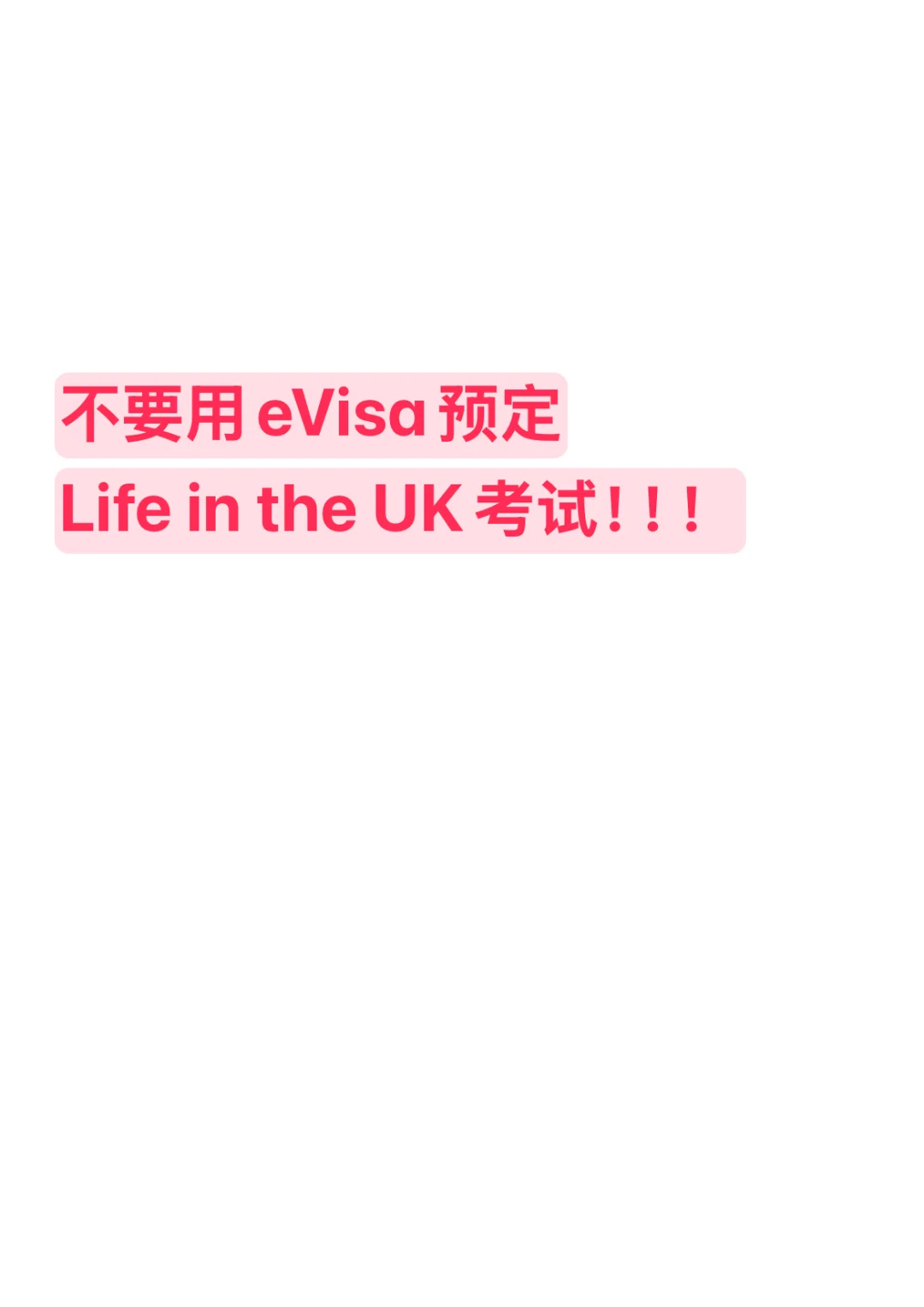 不要用eVisa预定Life in the UK 考试! · 内容配图 1