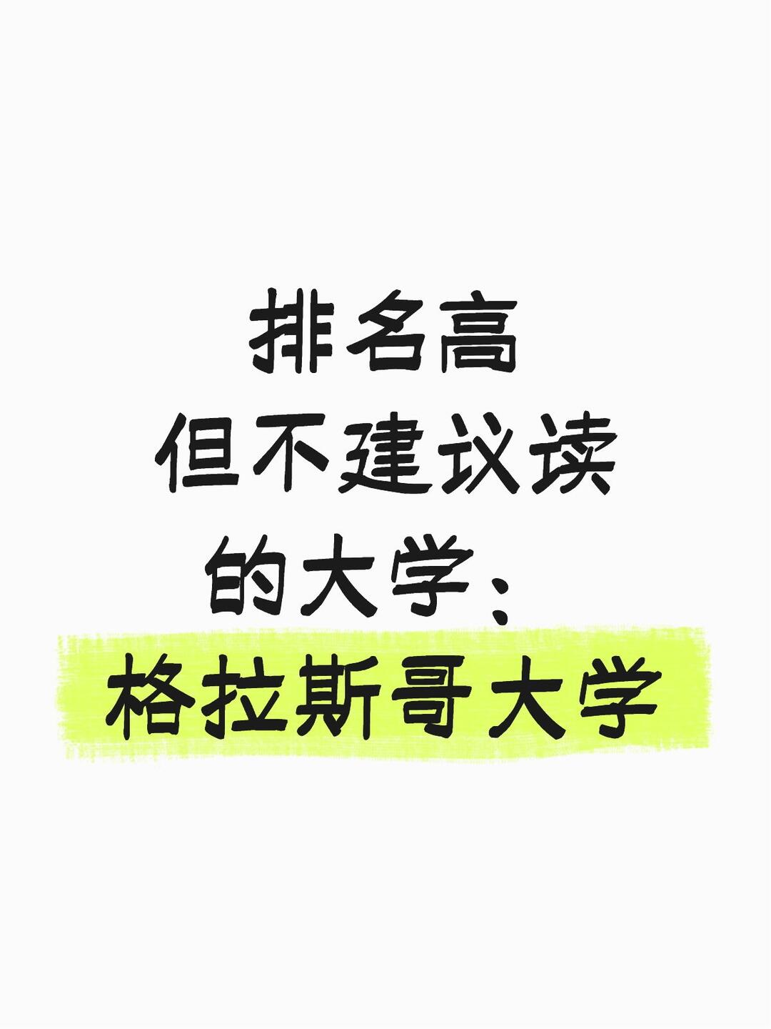 排名高但不建议读的大学:格拉斯哥大学 · 内容配图 1