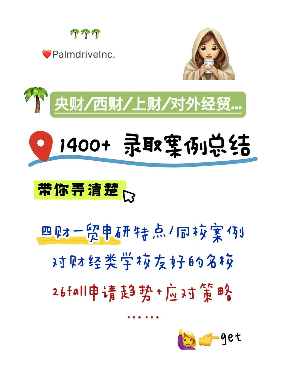 就我觉得拿了1400+枚四财一贸申研offer · 内容配图 2