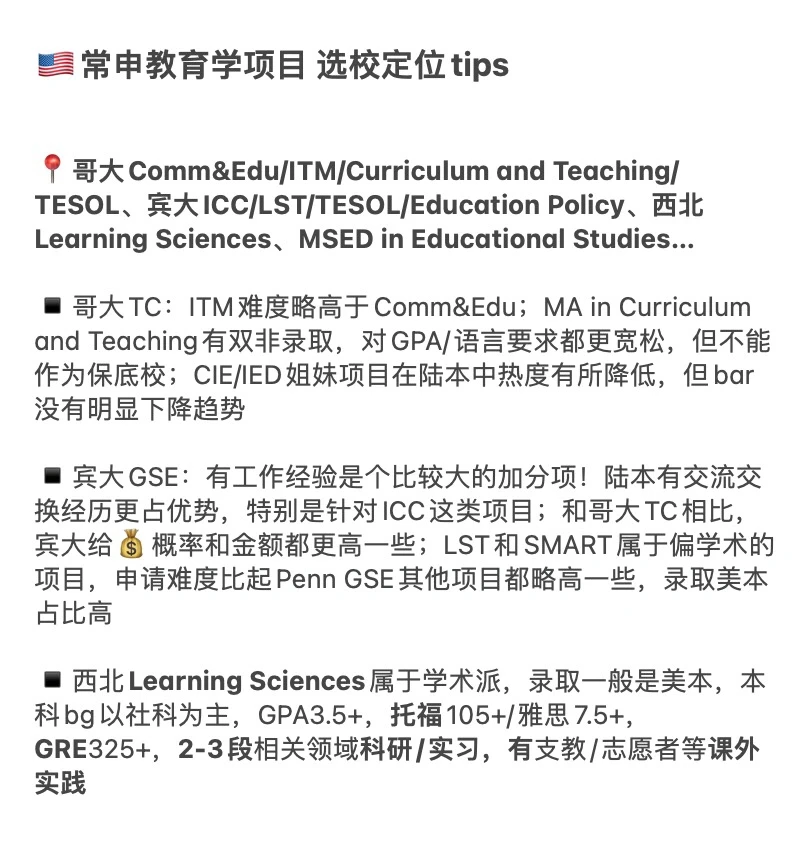 26/27fall谁要申美国教育学 !!! 😋 · 内容配图 4