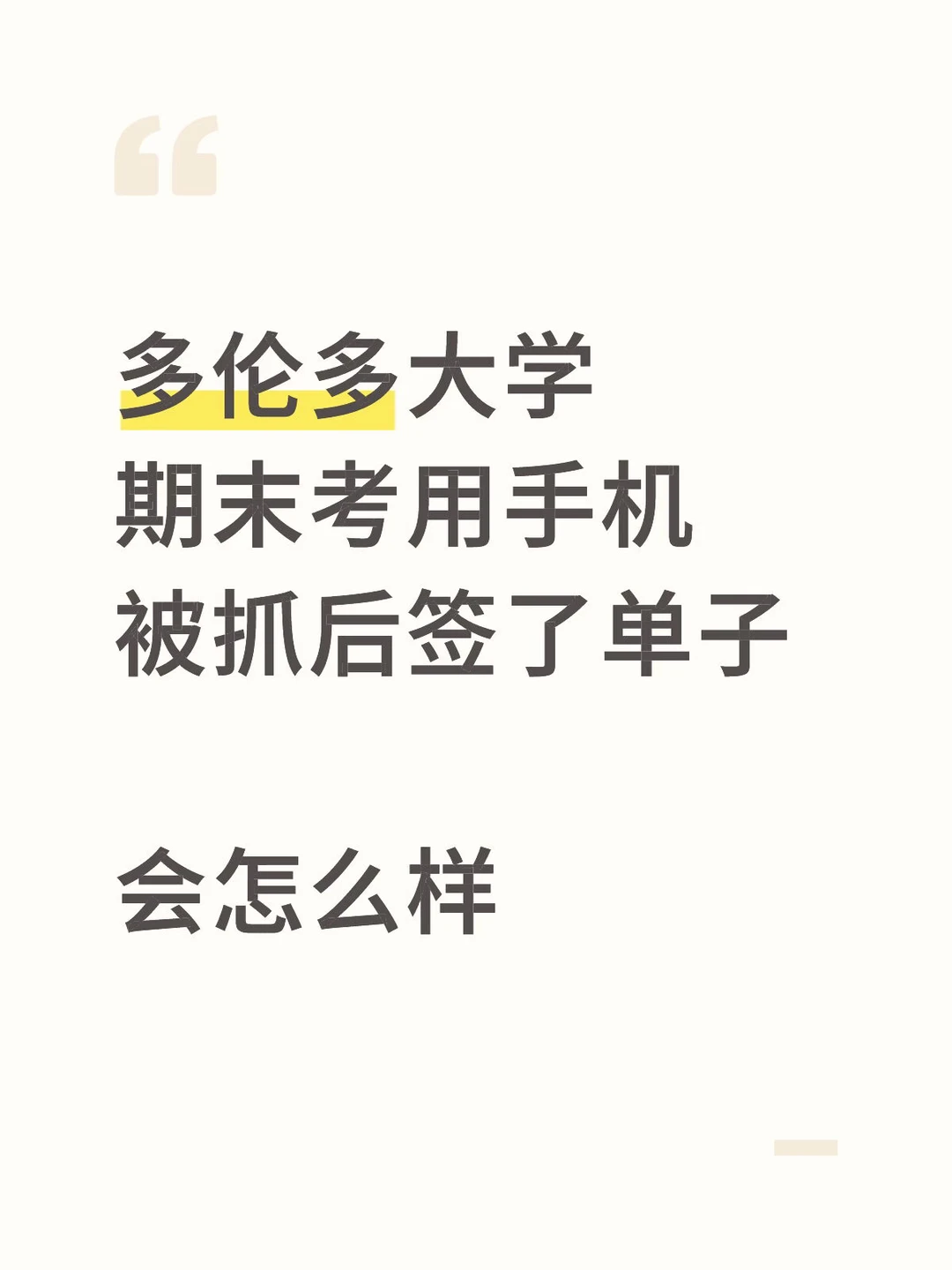 多伦多大学期末考带手机被发现,有什么下场 · 内容配图 2