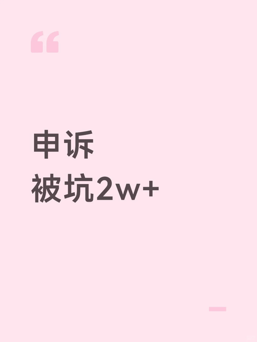 花2w+找留学申诉,被狠狠割韭菜! · 内容配图 2