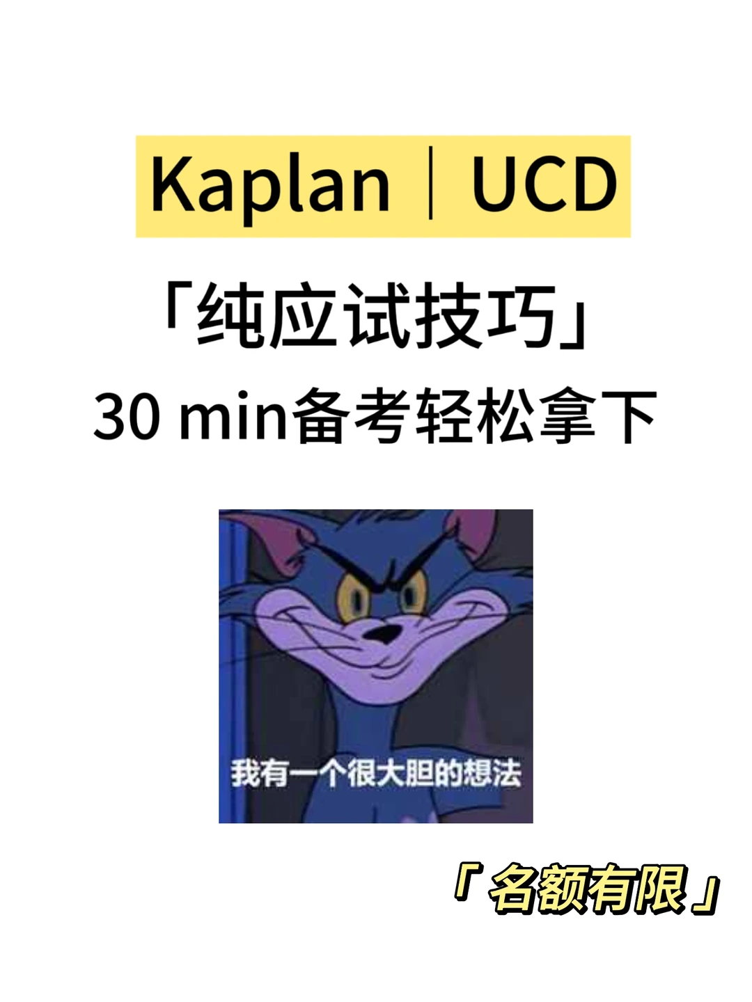 Kaplan|UCD期末考,30min速成! · 内容配图 1