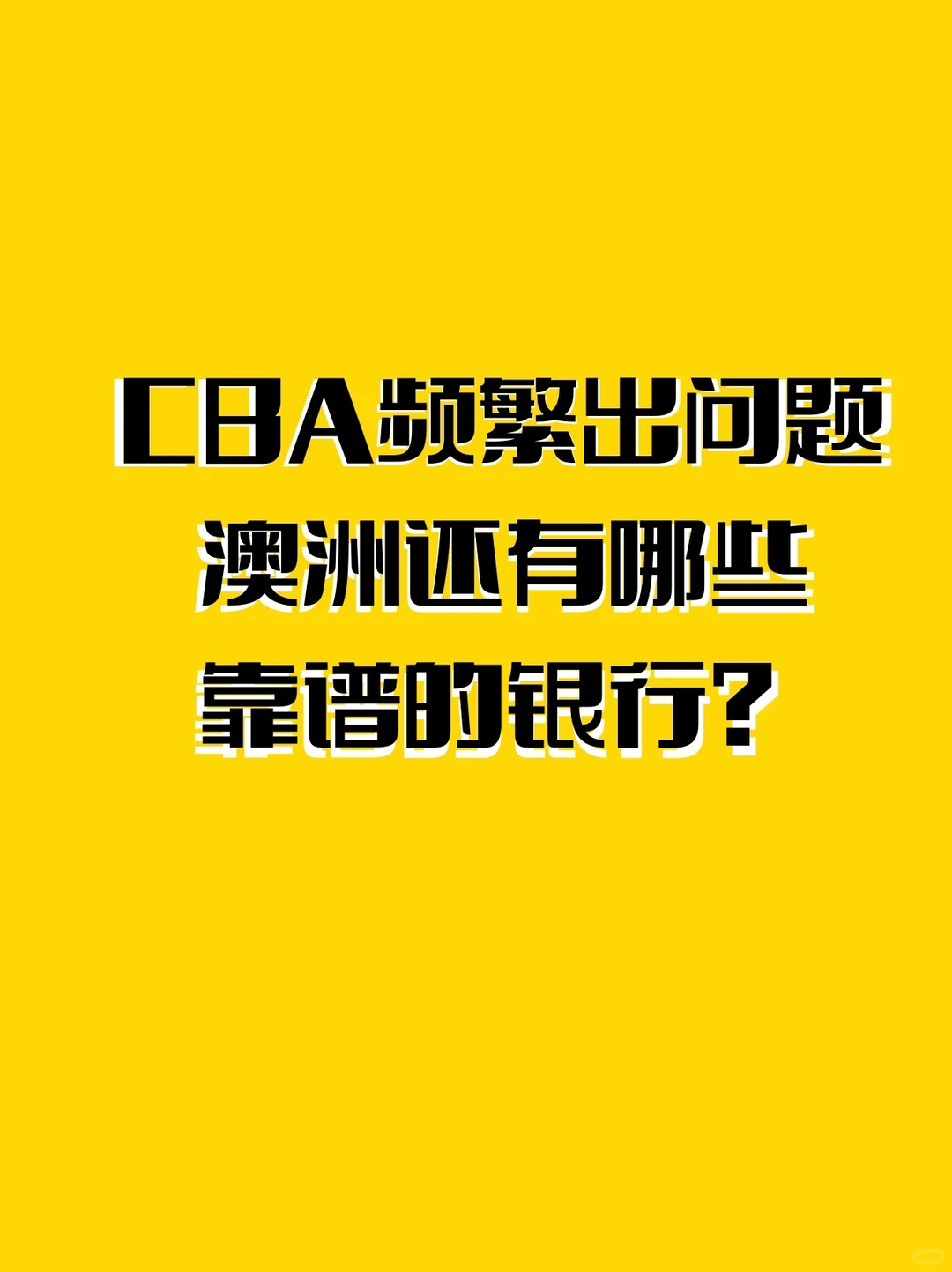 cba频繁出问题 澳洲还有哪些靠谱的银行? · 内容配图 1