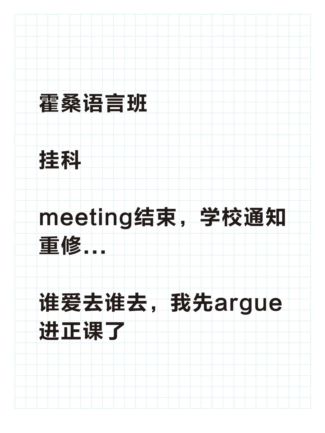 谁说霍桑语言班挂科只能重修?argue还能救 · 封面