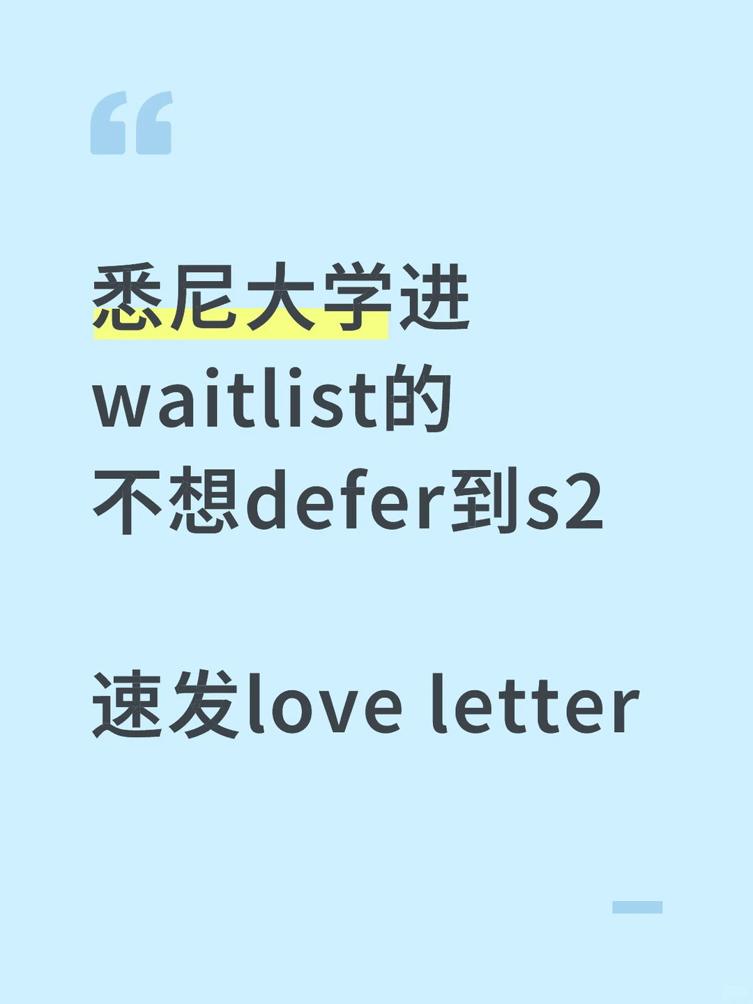 Waitlist暴力上岸!💥悉尼大学Love Letter强攻秘籍 · 内容配图 2