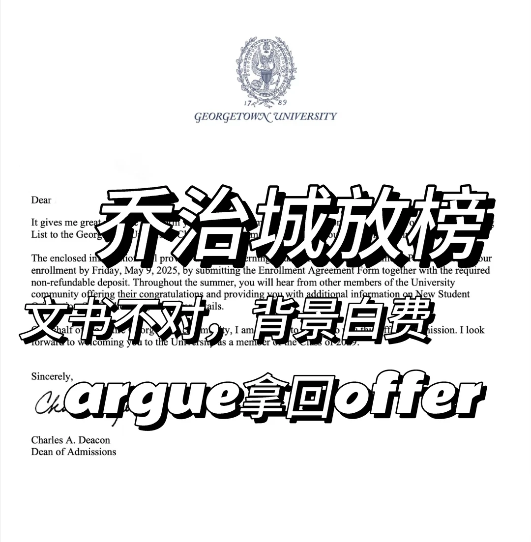 乔治城放榜，收到拒信幸亏argue拿到offer · 内容配图 2