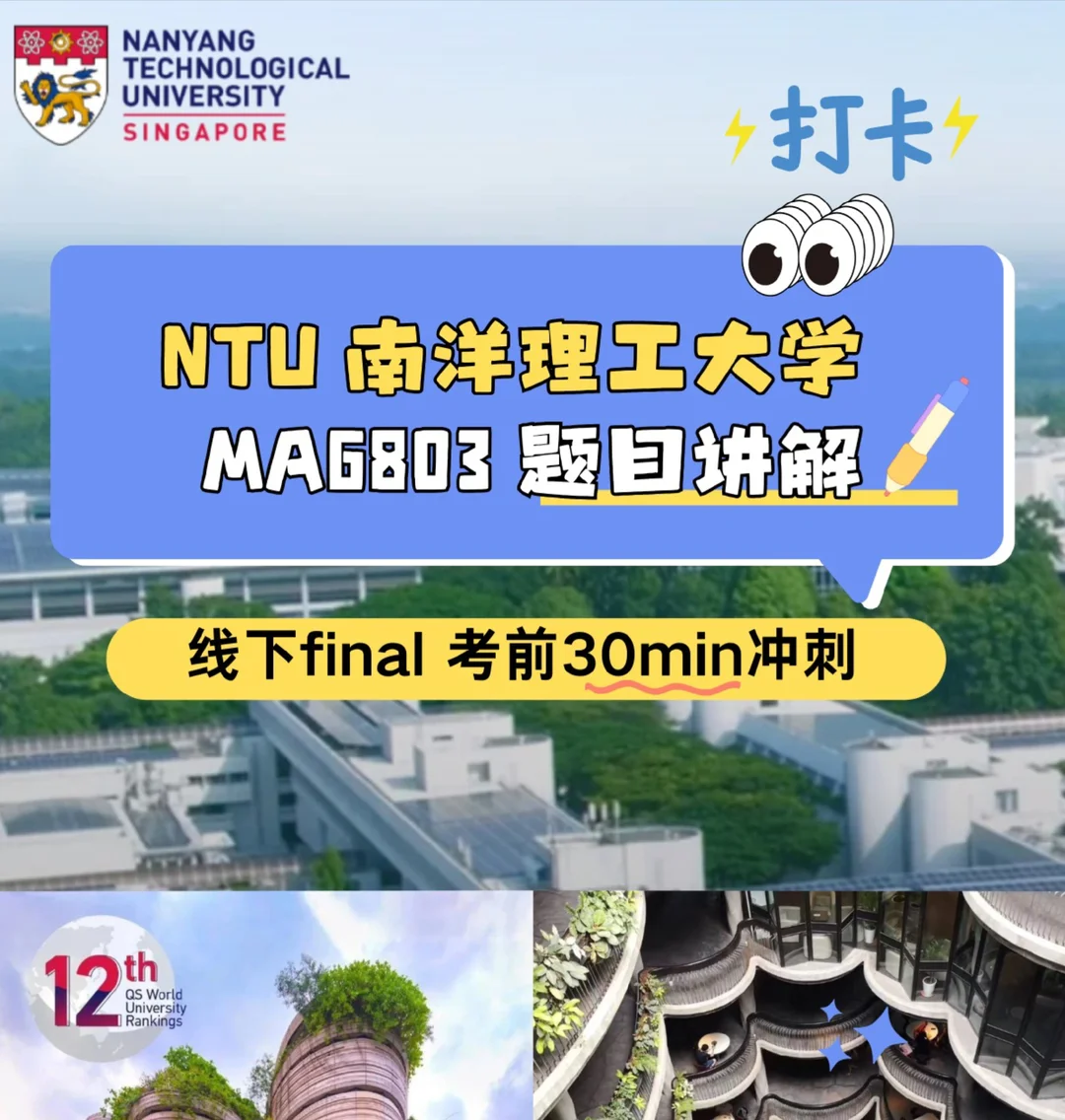 NTU MA6803 题目讲解 有冲刺技巧分享🤝 · 内容配图 1