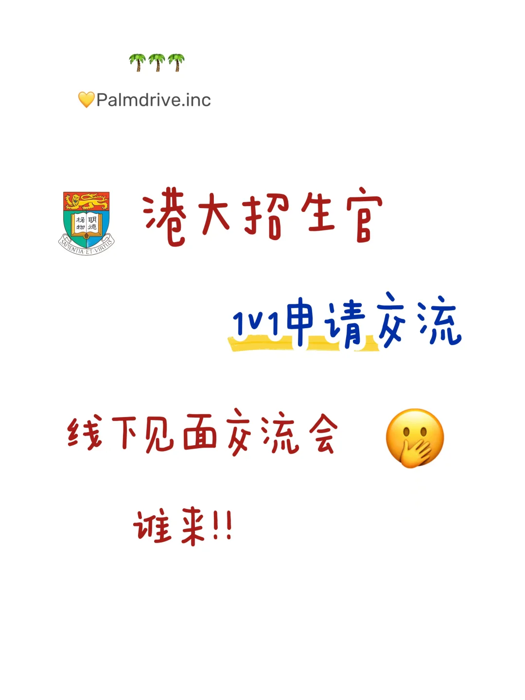 港大招生官线下宣讲会 谁要来 !!! · 内容配图 1