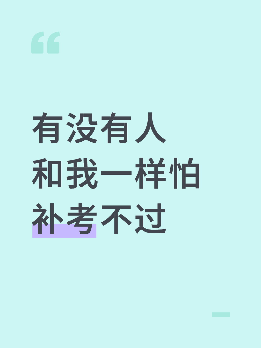 有没有人和我一样怕补考不过 · 内容配图 1