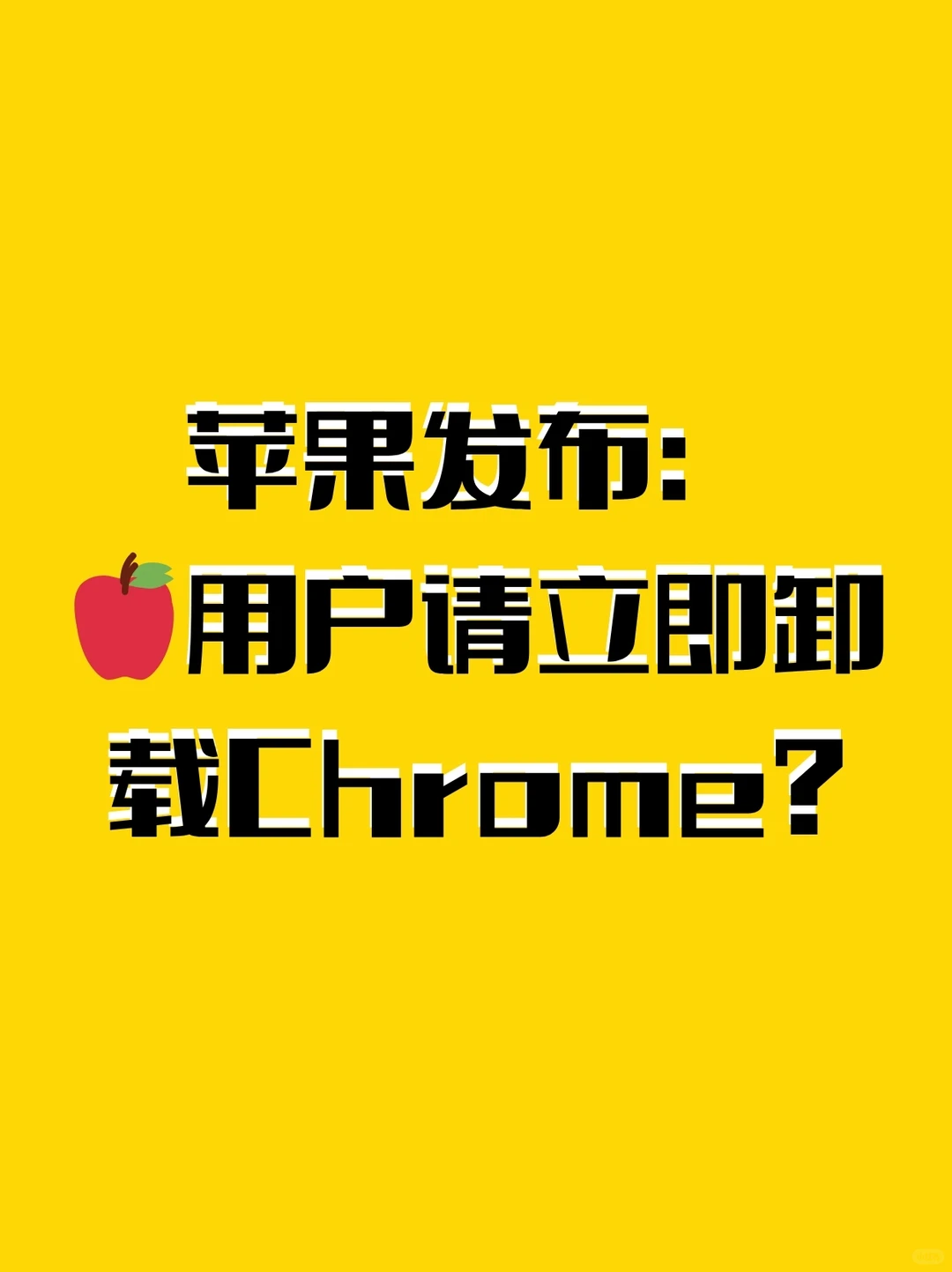 苹果警告:iPhone用户请立刻删除 Chrome? · 内容配图 1