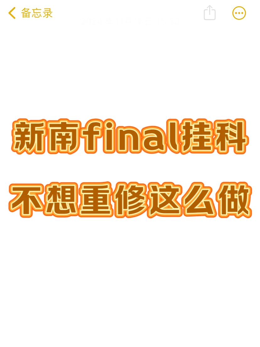 新南出分挂科❓不急…不急才怪😭 · 内容配图 2
