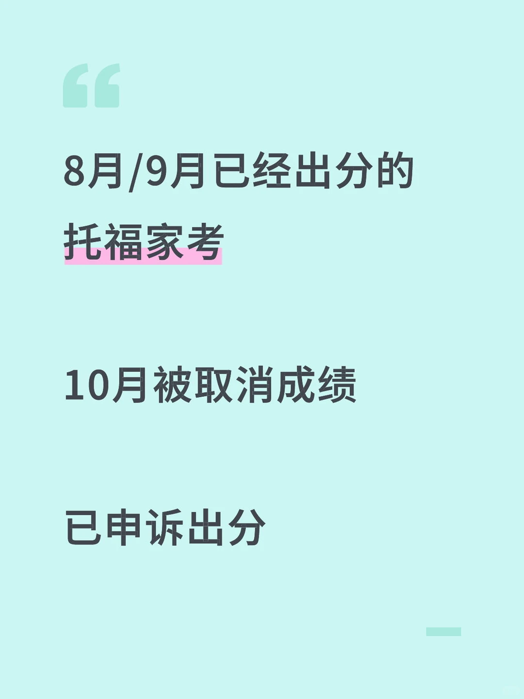 托福家考被封?紧急申诉成功指南⬆️ · 封面