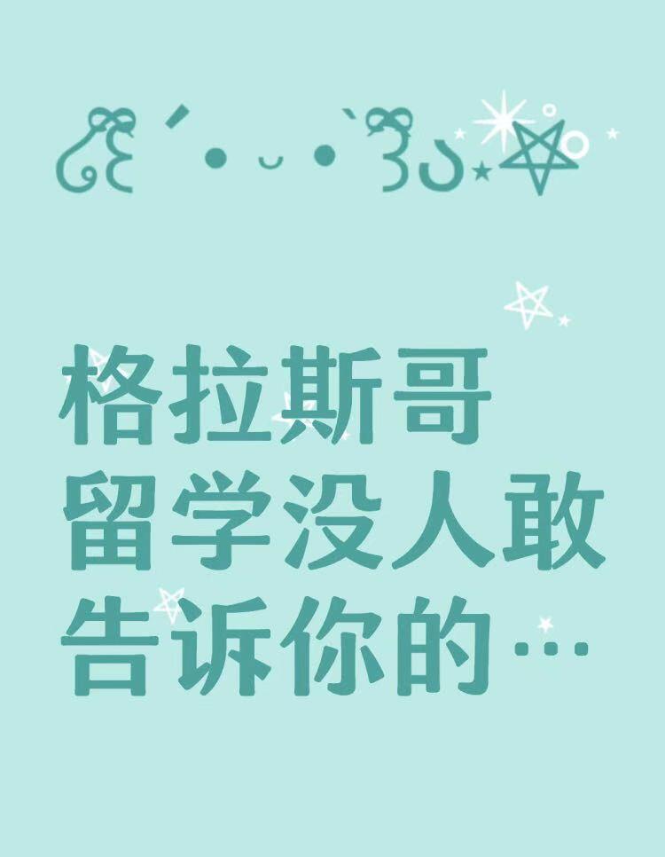 格拉斯哥留学没人告诉你的10件小事 · 内容配图 1