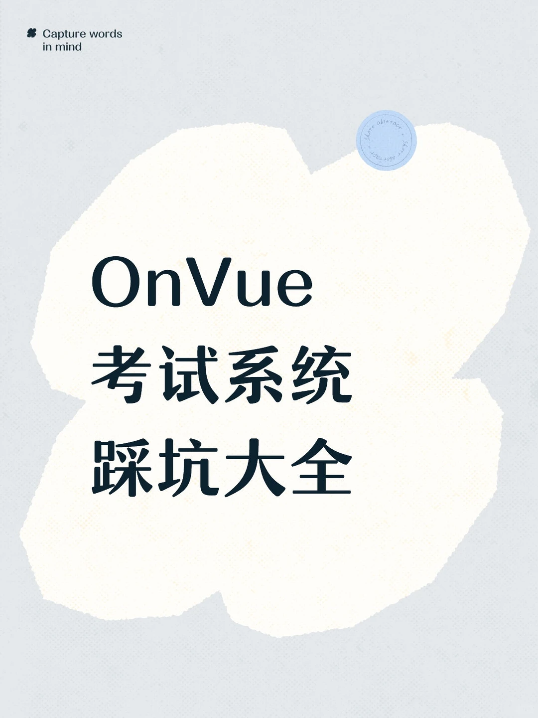 OnVue考试系统踩坑大全 · 内容配图 1