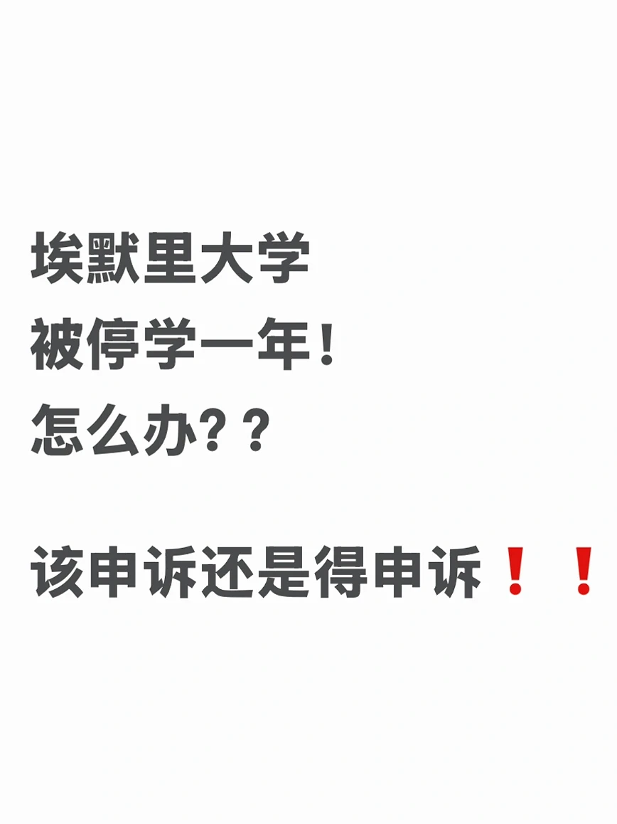 在埃默里被停学都能救,这是appeal界的神吧! · 内容配图 1