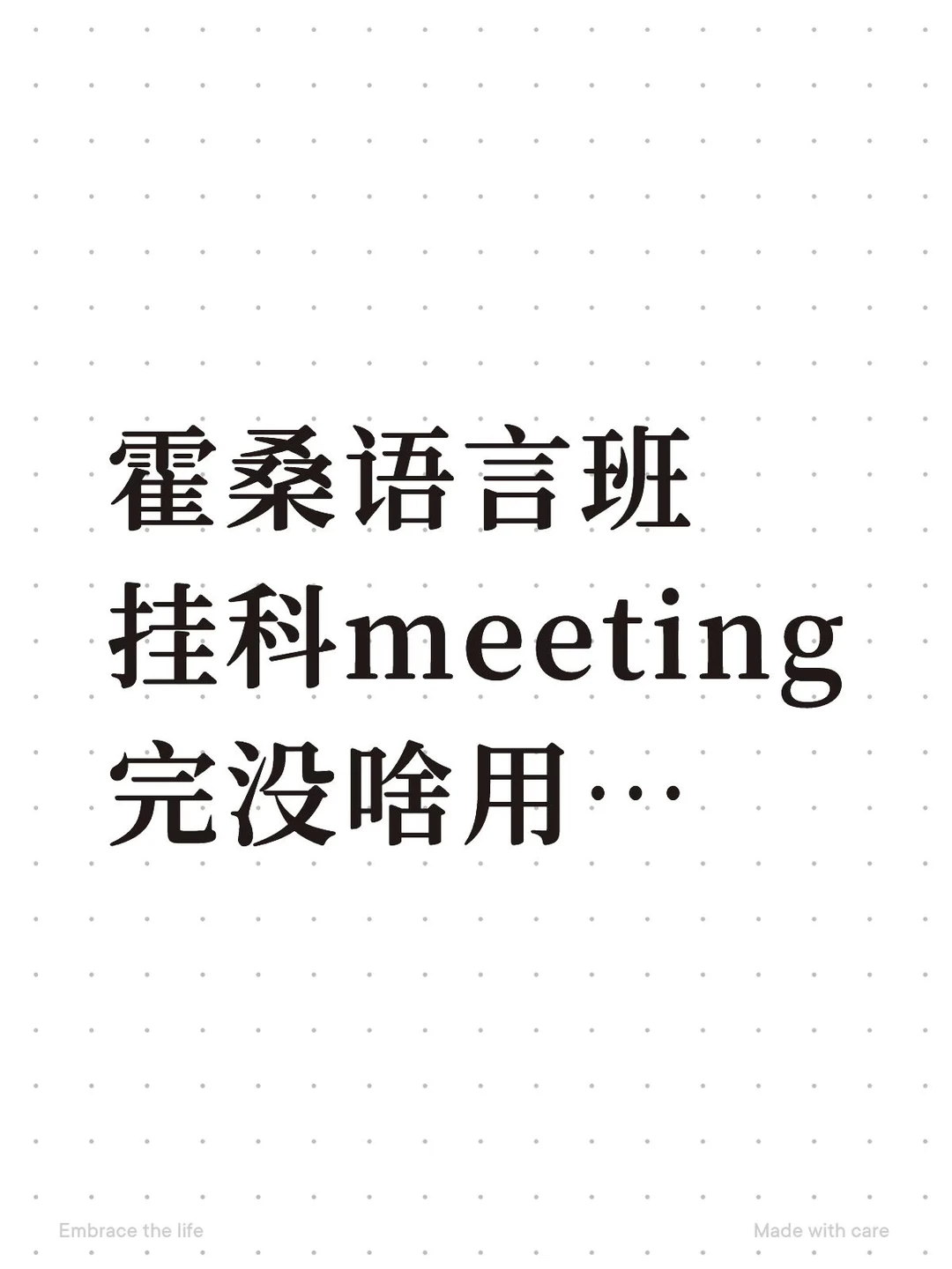 霍桑语言班meeting完不想重读怎么办 · 封面
