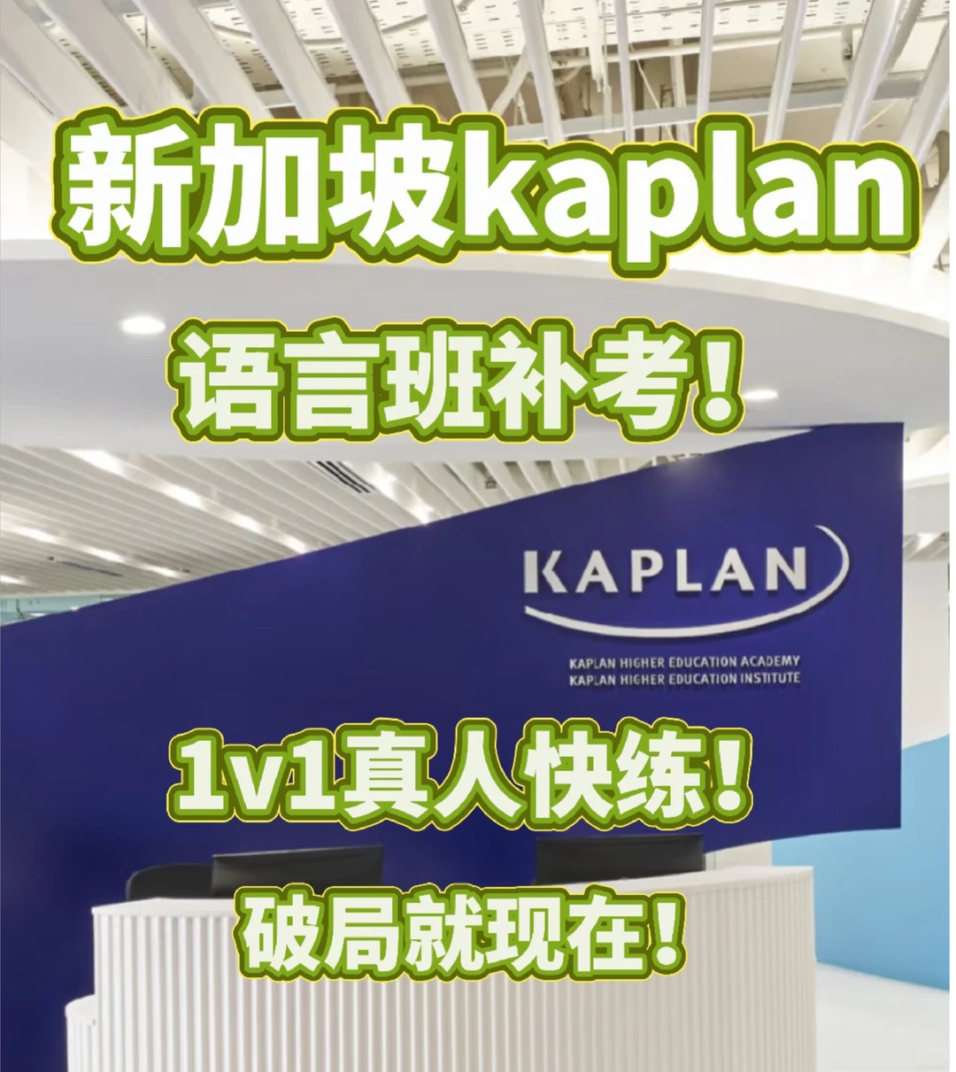 kaplan语言班讲解 补考开冲！简单过 · 内容配图 1