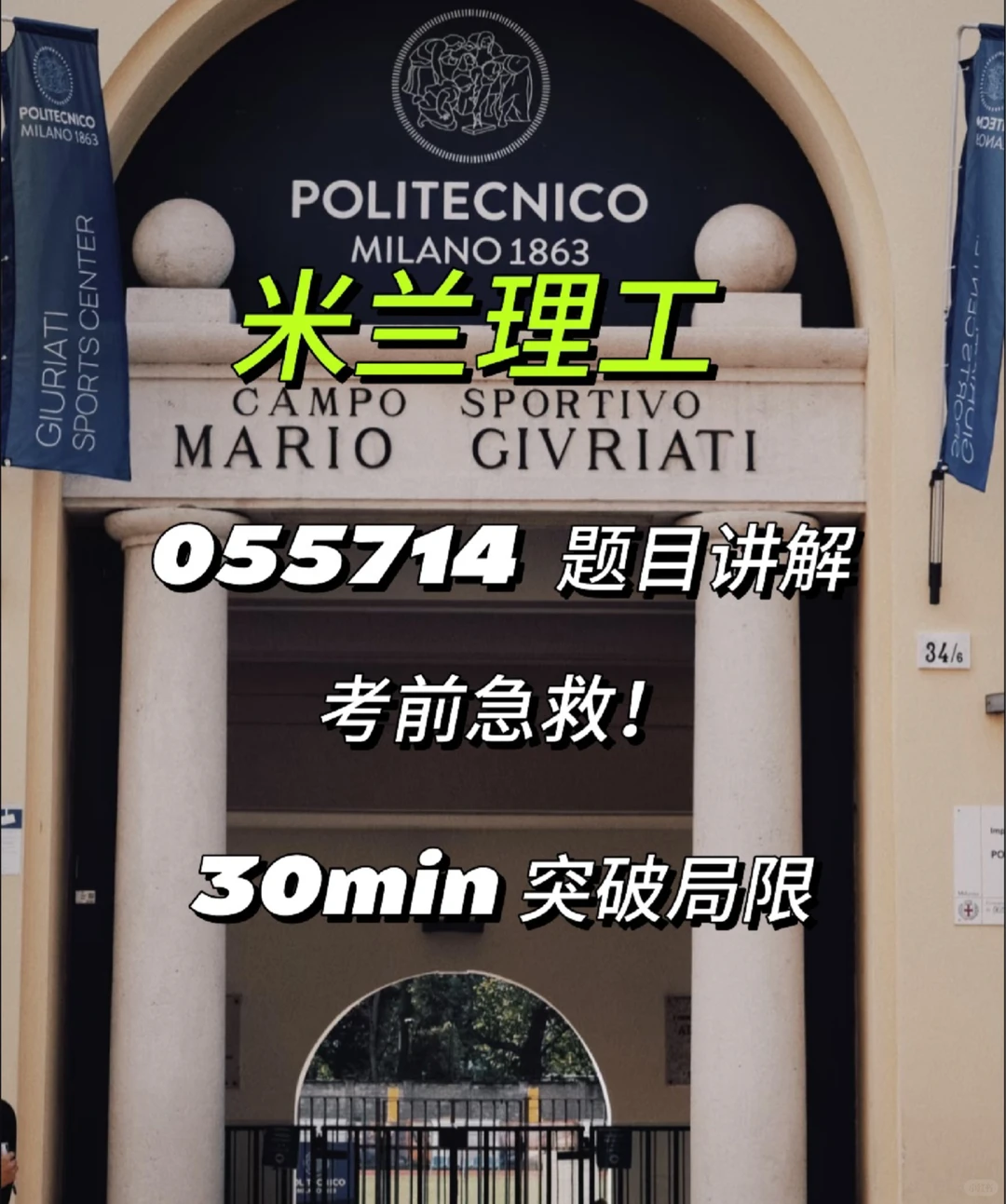 米兰理工 考前急救 055714 30min就能上分吗 · 内容配图 1