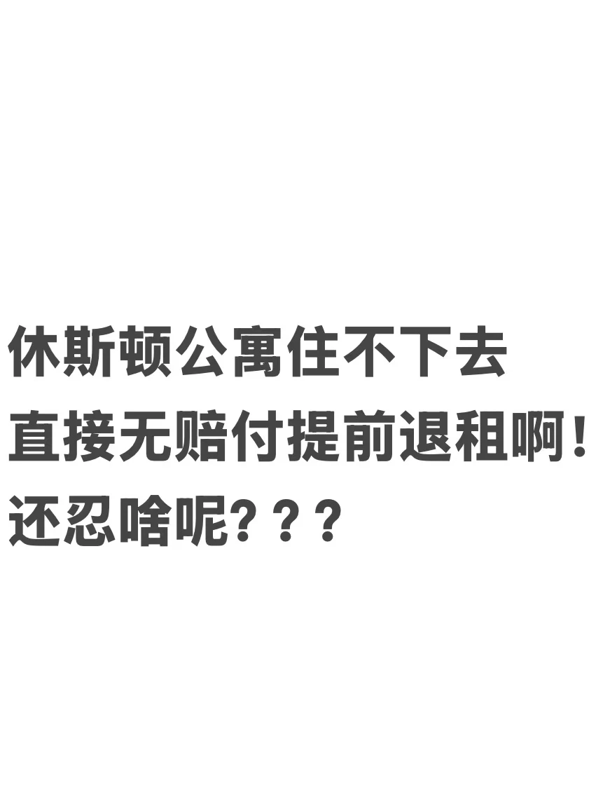 休斯顿公寓漏水,一封letter搞定提前退租!! · 封面