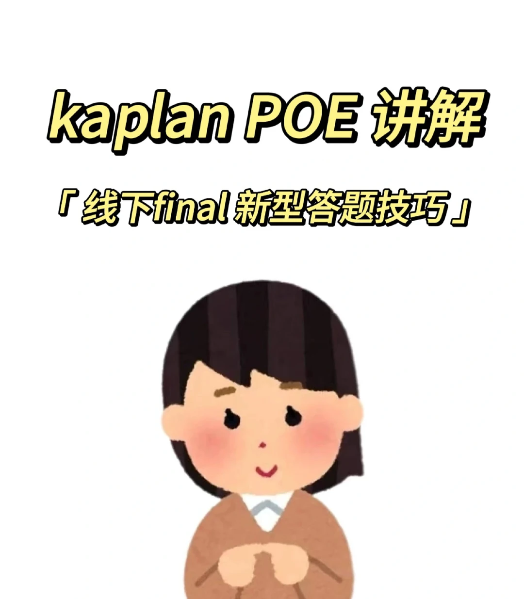 kaplan poe 新型答题方案 怎么这样就过了 · 内容配图 1