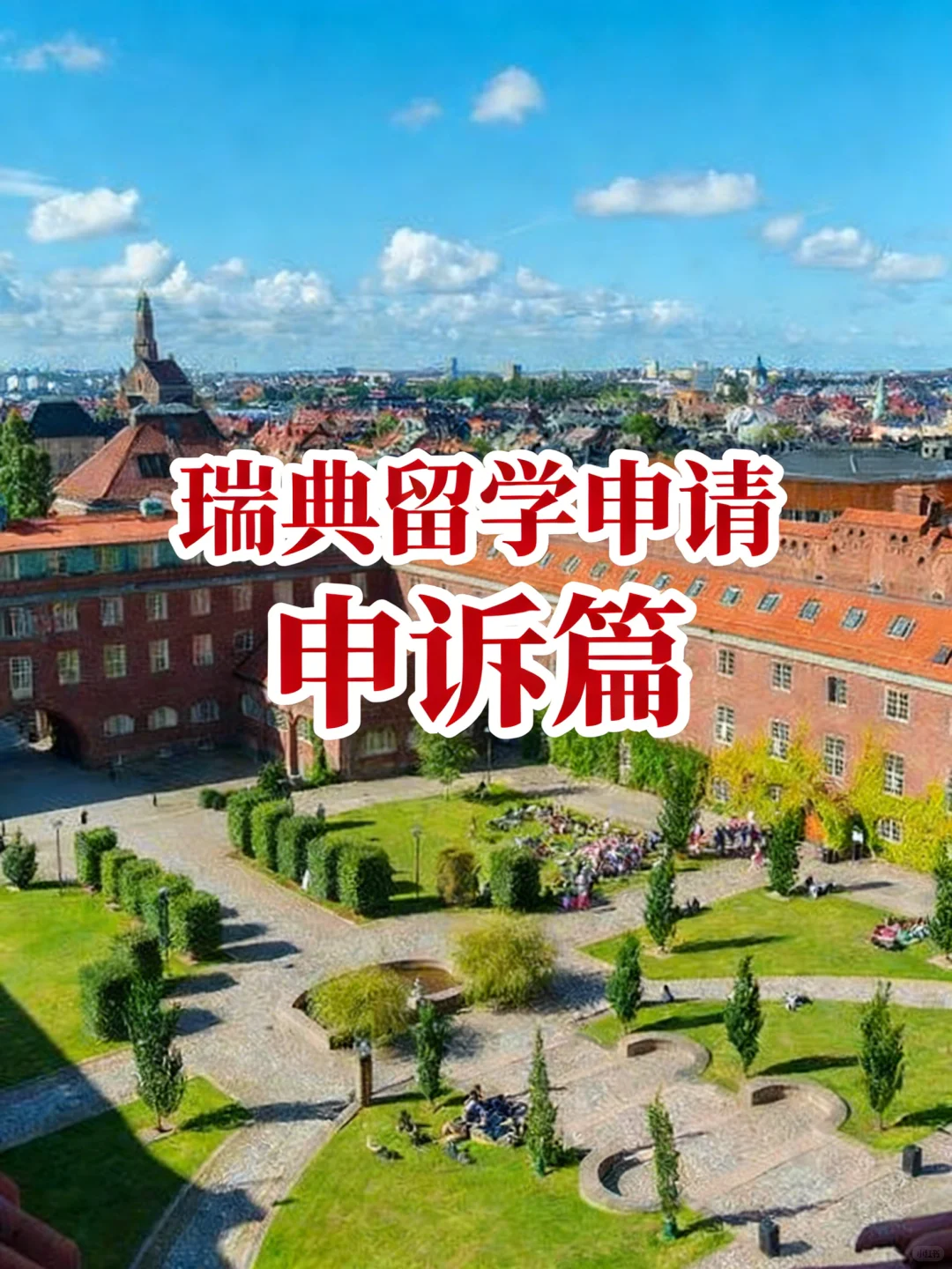 瑞典留学申请申诉篇|unqualified≠结束 · 封面