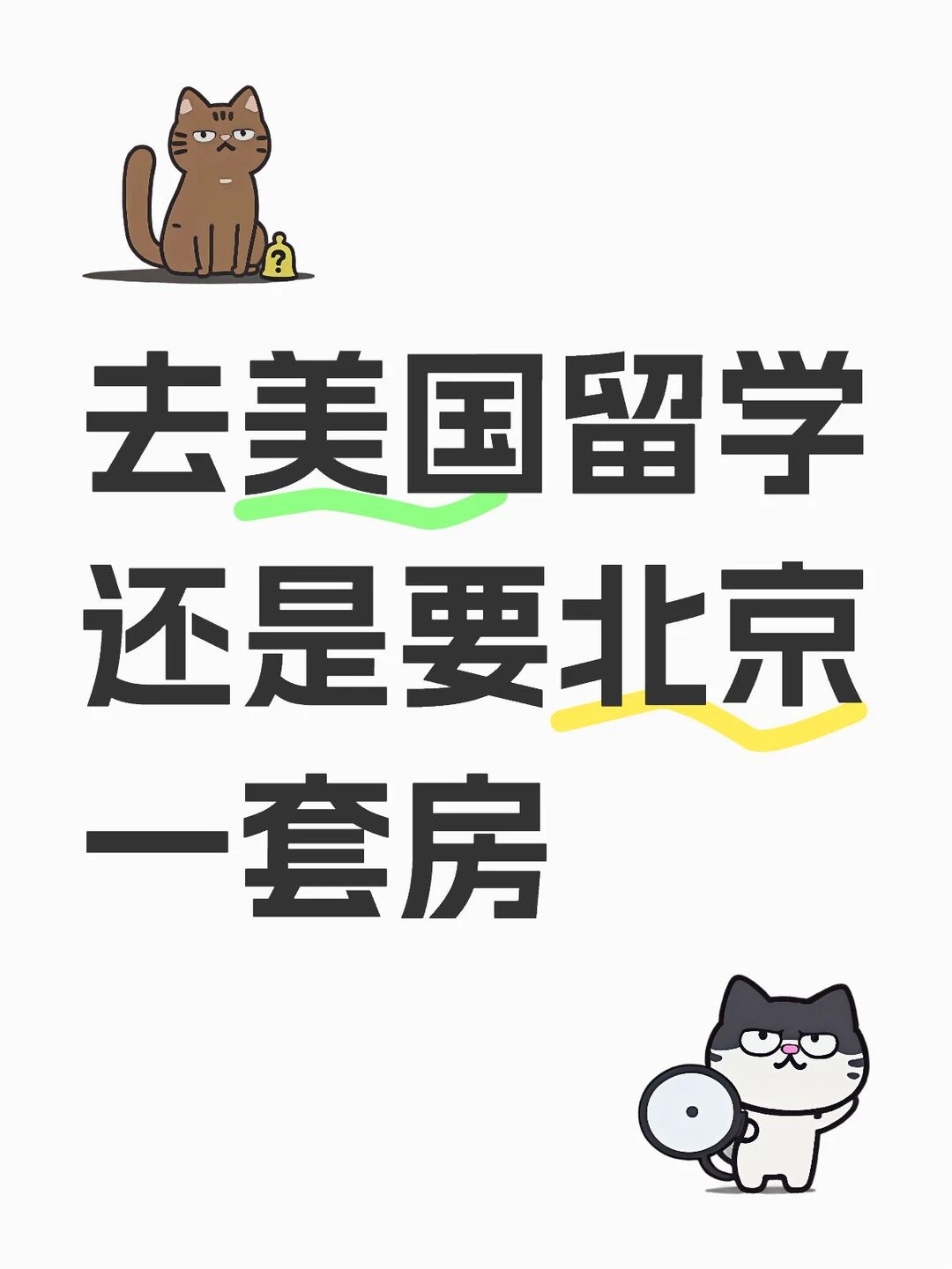 美本和北京房产,都是硬成本 · 封面